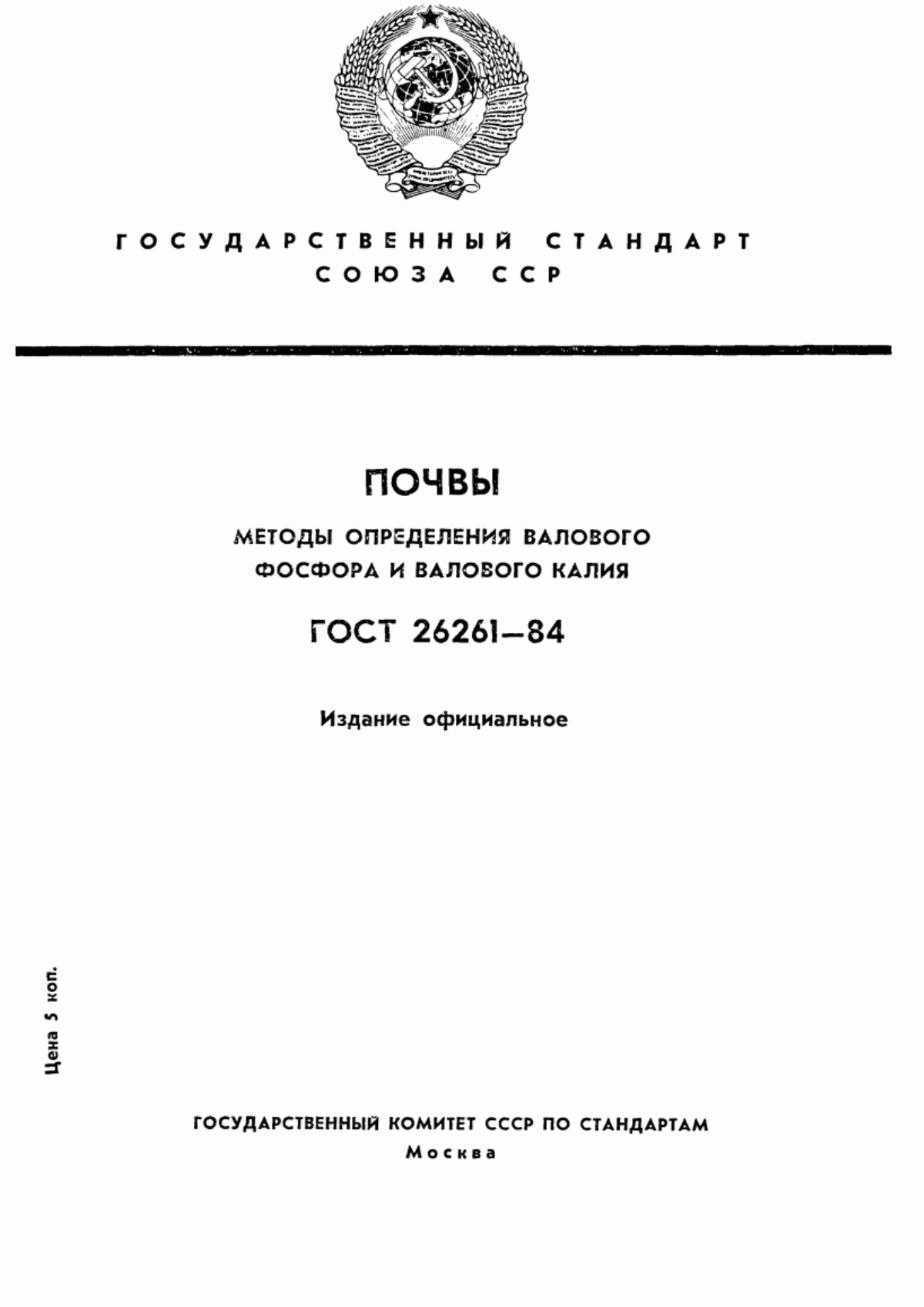 Обложка ГОСТ 26261-84 Почвы. Методы определения валового фосфора и валового калия