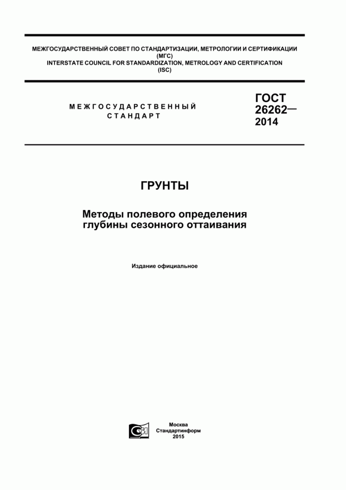 Обложка ГОСТ 26262-2014 Грунты. Методы полевого определения глубины сезонного оттаивания