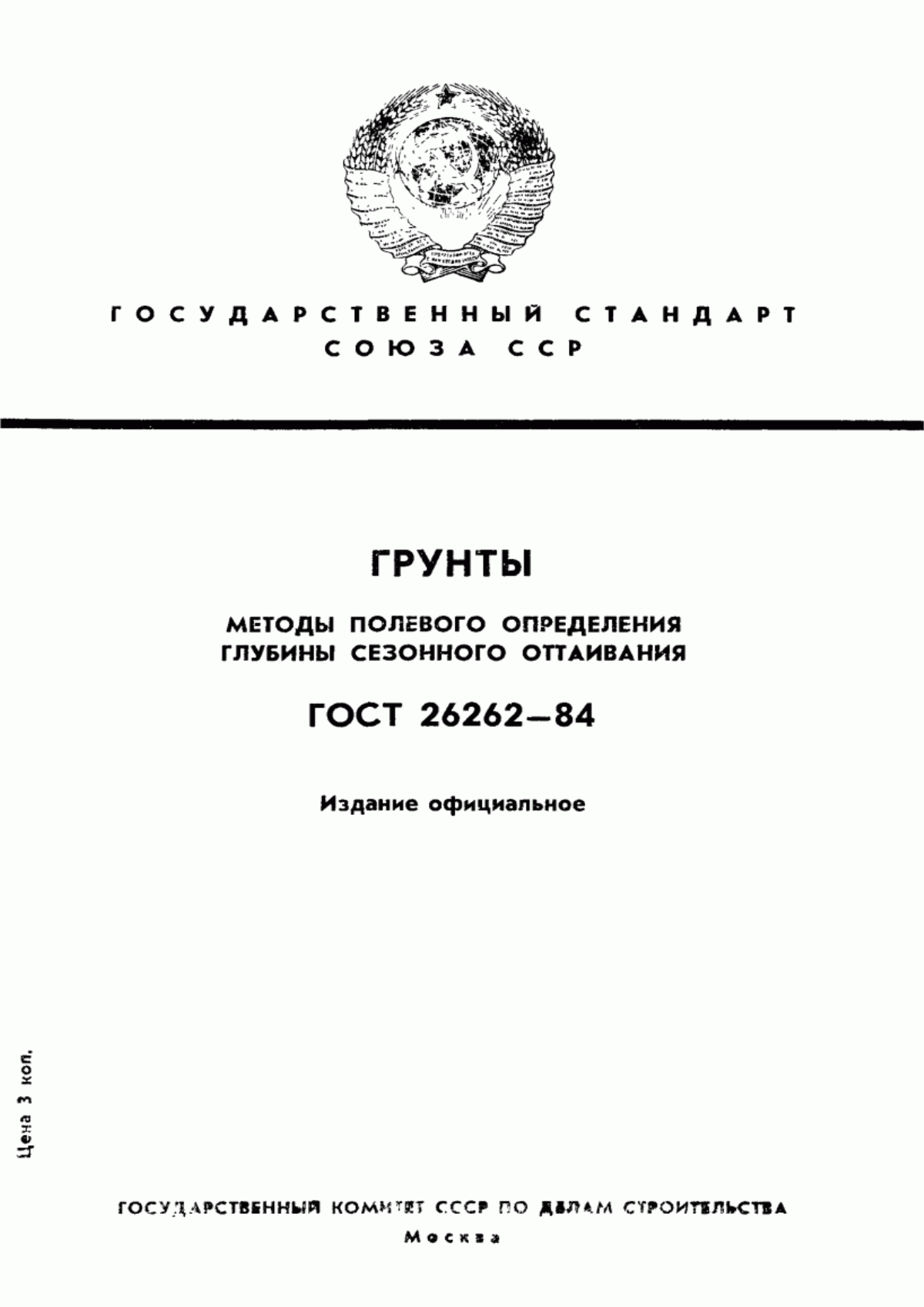 Обложка ГОСТ 26262-84 Грунты. Методы полевого определения глубины сезонного оттаивания