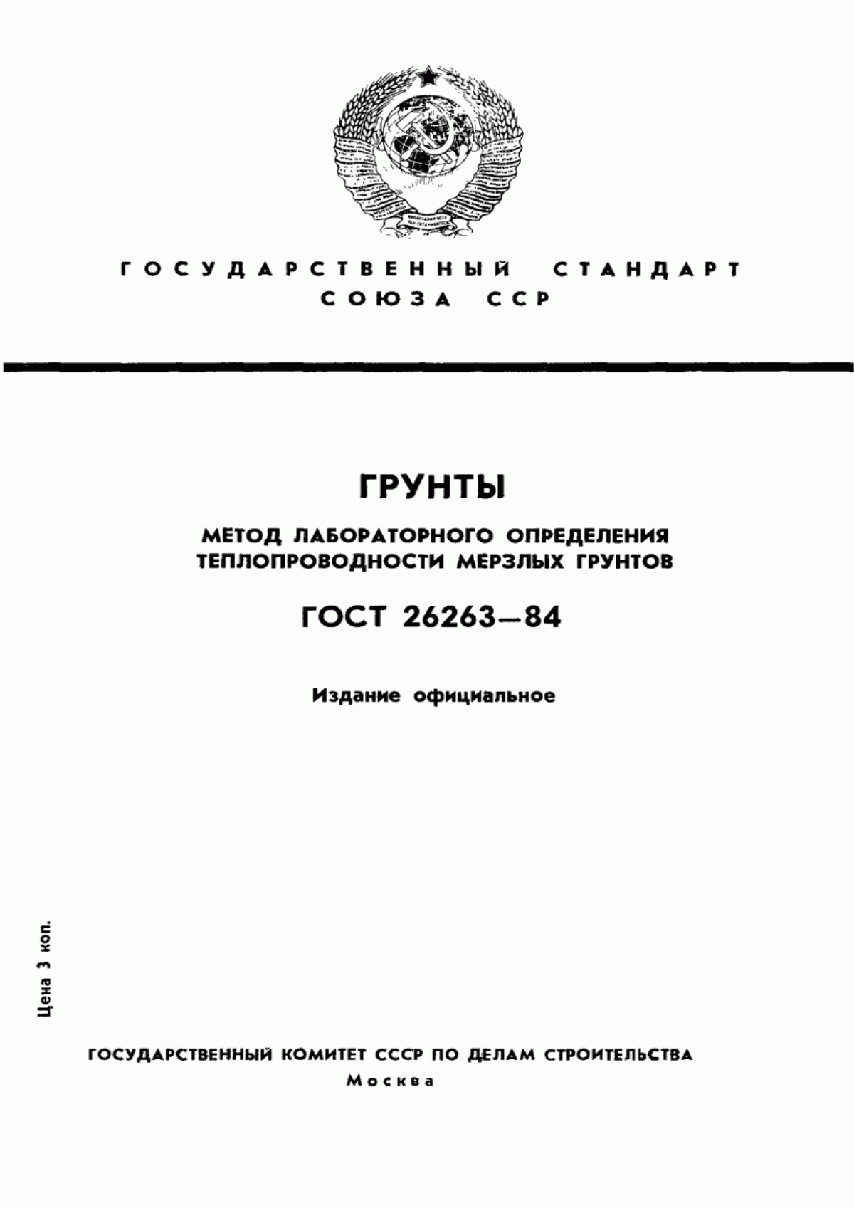 Обложка ГОСТ 26263-84 Грунты. Метод лабораторного определения теплопроводности мерзлых грунтов