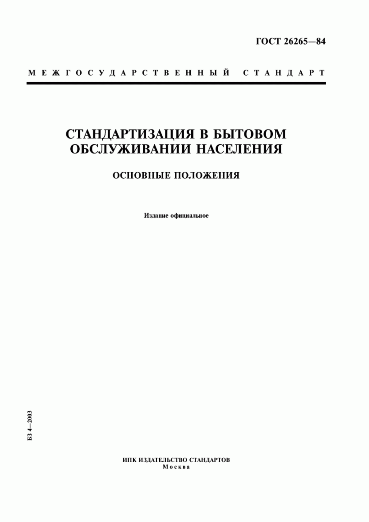 Обложка ГОСТ 26265-84 Стандартизация в бытовом обслуживании населения. Основные положения