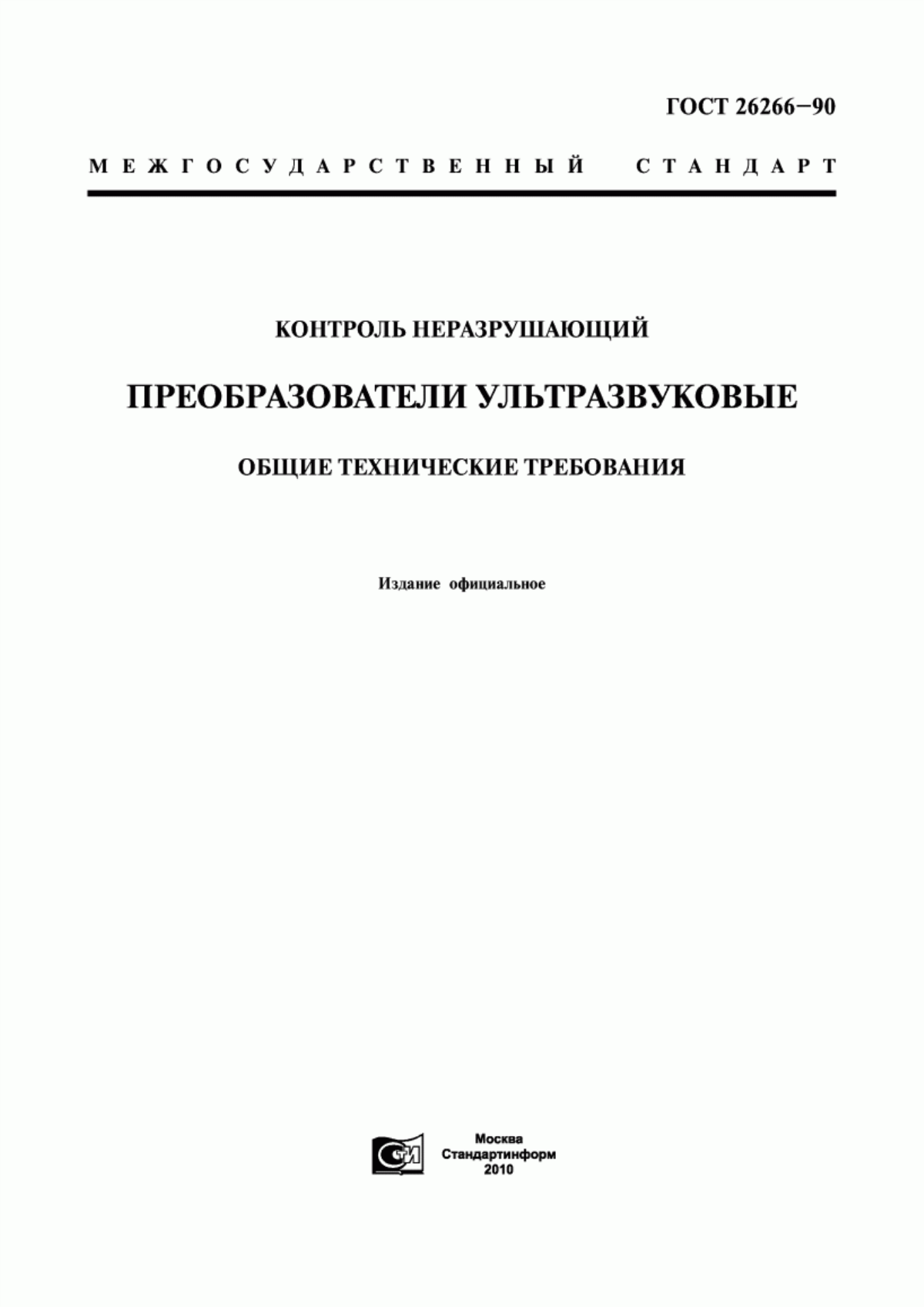 Обложка ГОСТ 26266-90 Контроль неразрушающий. Преобразователи ультразвуковые. Общие технические требования