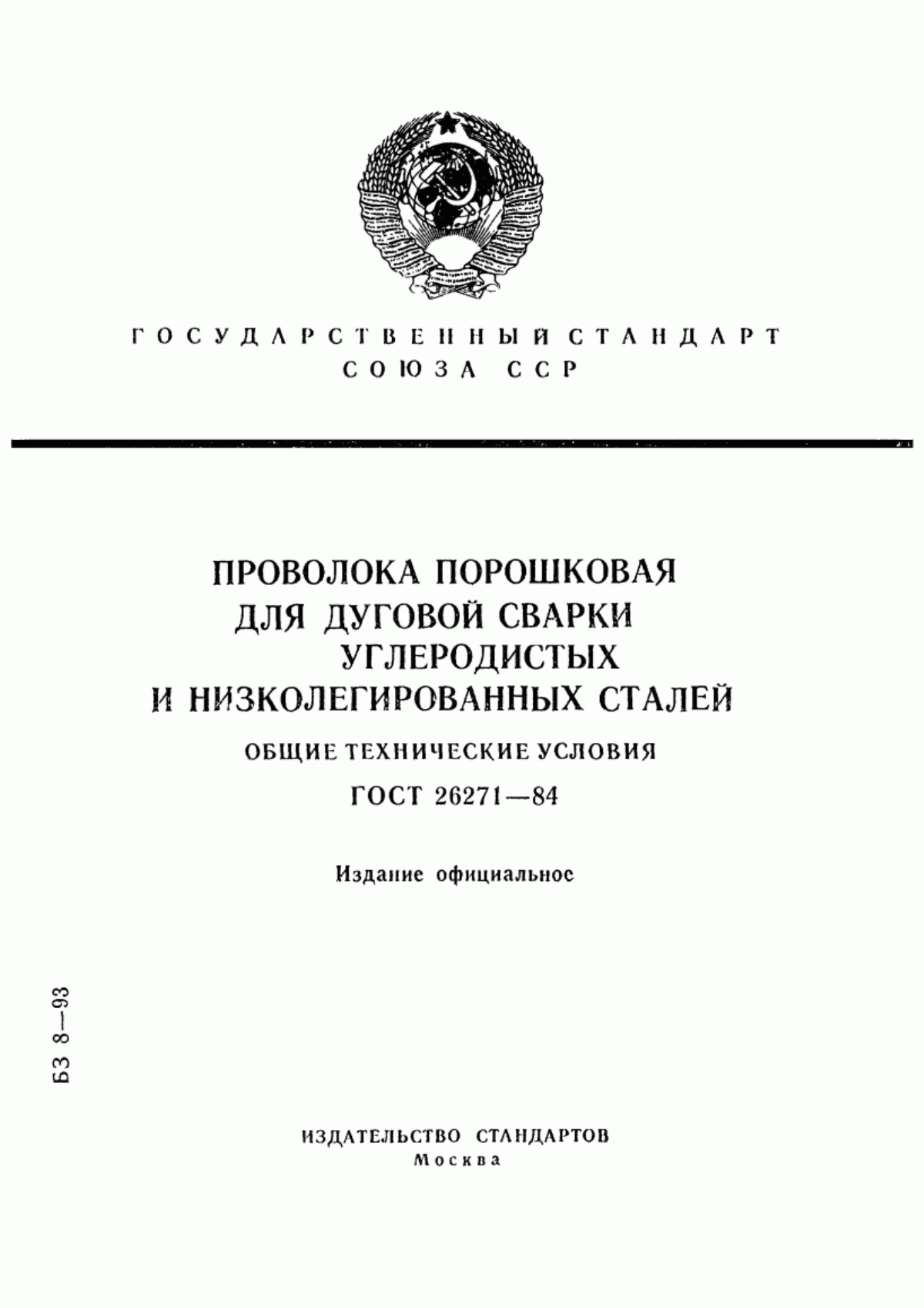 Обложка ГОСТ 26271-84 Проволока порошковая для дуговой сварки углеродистых и низколегированных сталей. Общие технические условия