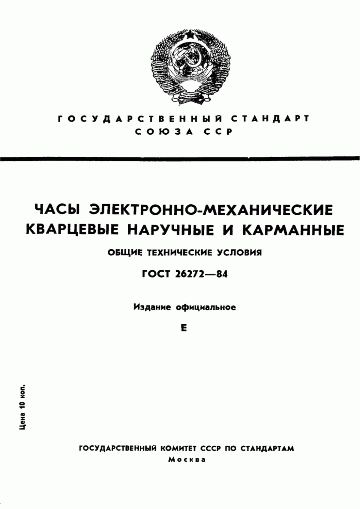 Обложка ГОСТ 26272-84 Часы электронно-механические кварцевые наручные и карманные. Общие технические условия