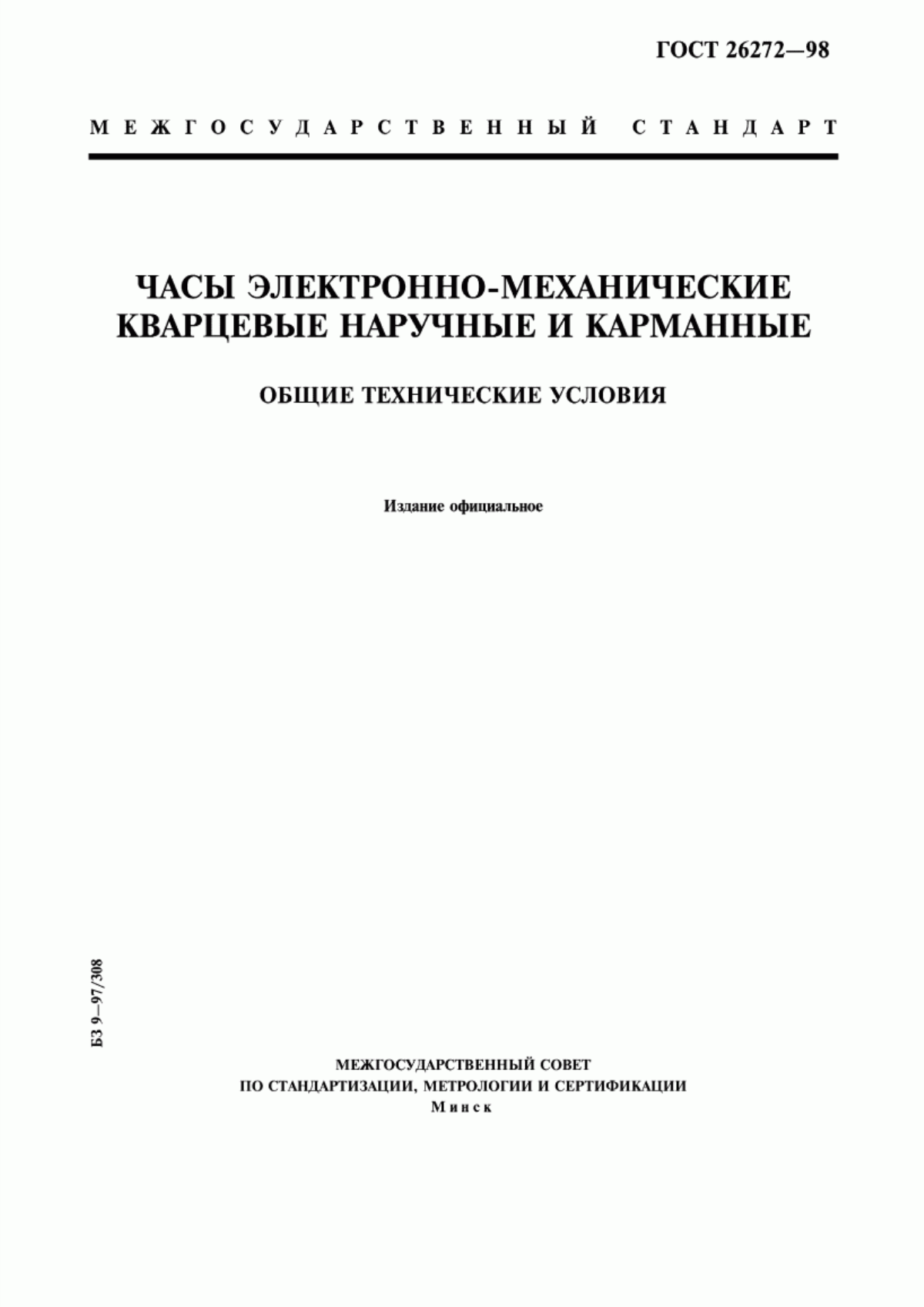 Обложка ГОСТ 26272-98 Часы электронно-механические кварцевые наручные и карманные. Общие технические условия