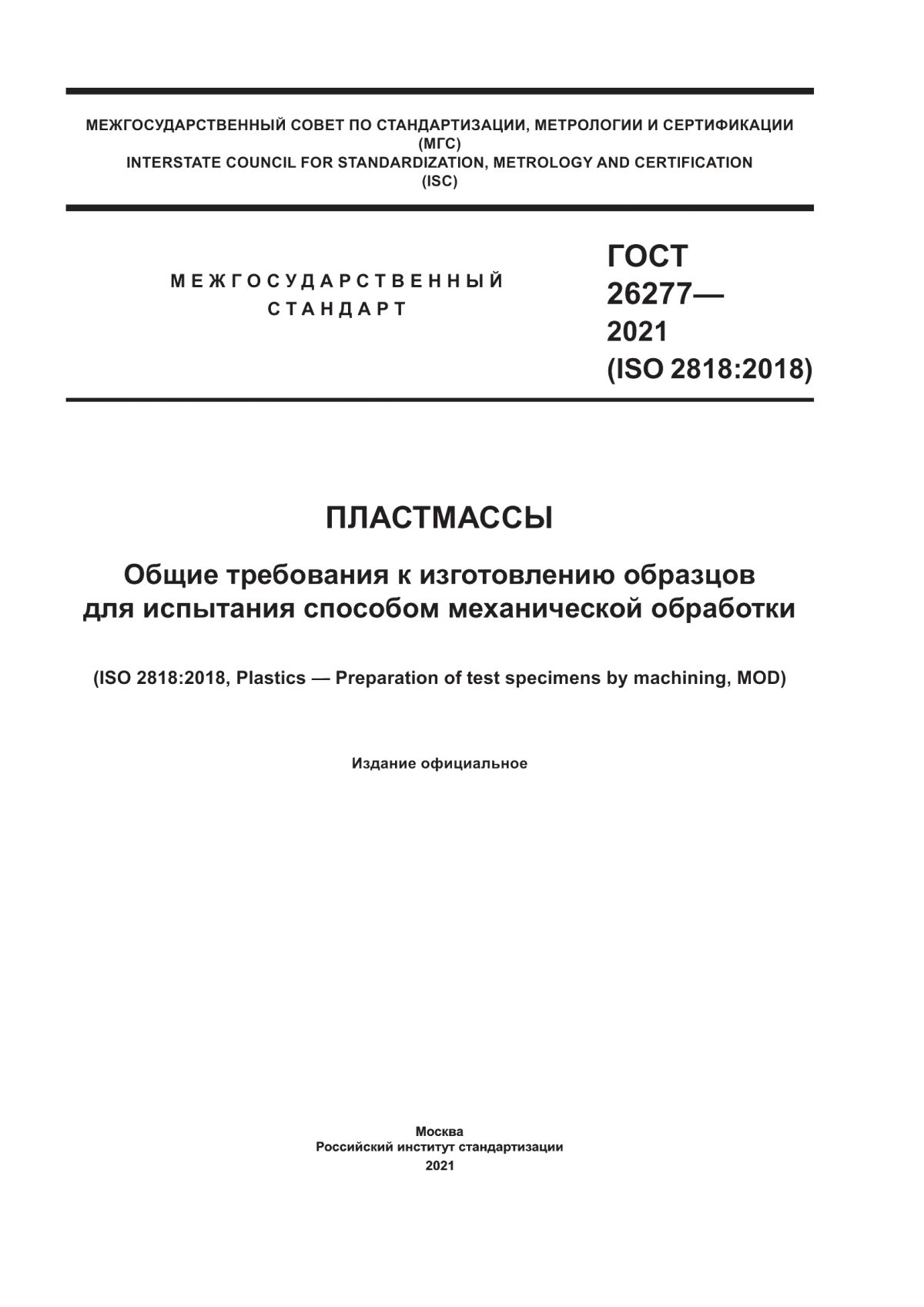 Обложка ГОСТ 26277-2021 Пластмассы. Общие требования к изготовлению образцов для испытания способом механической обработки