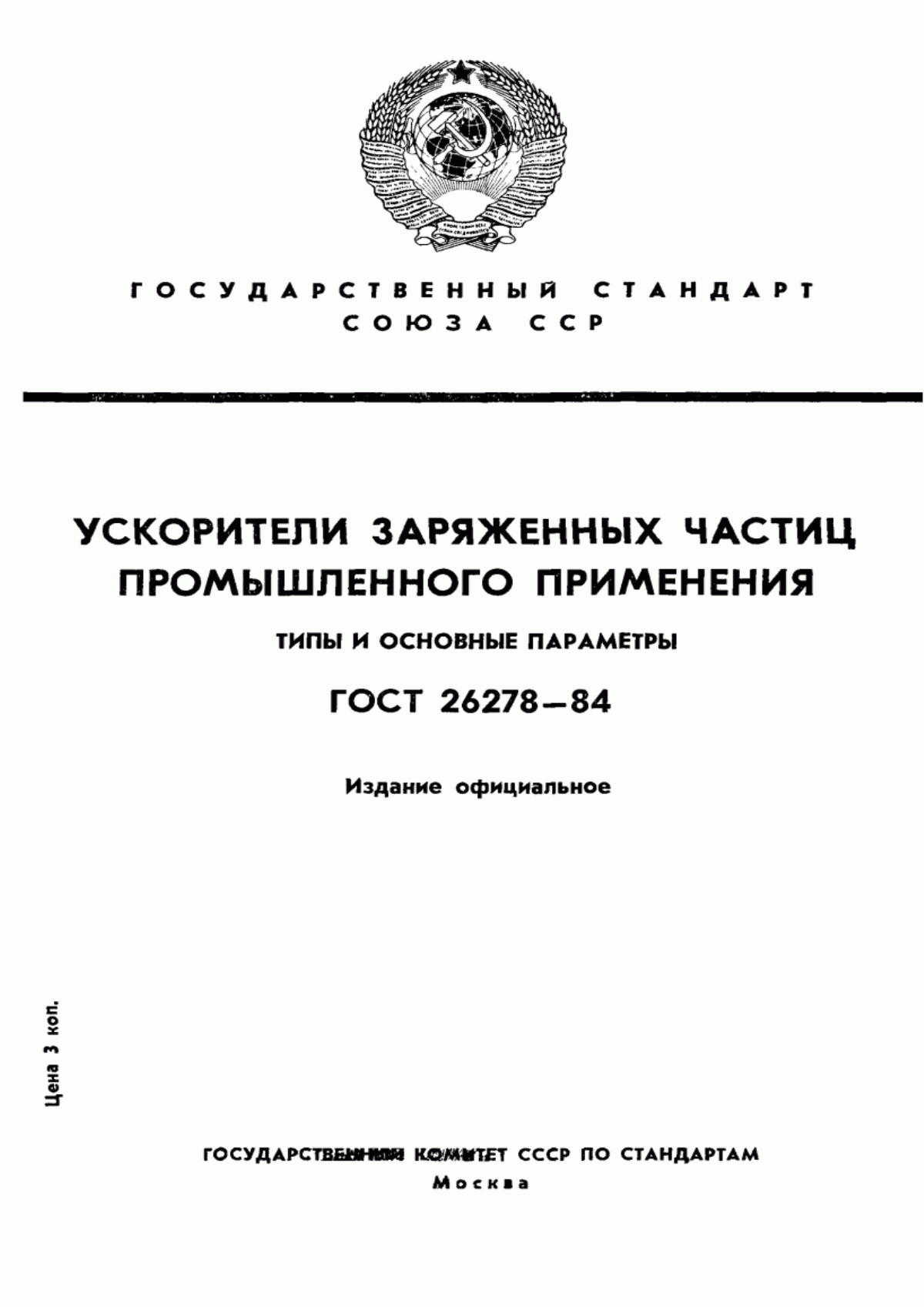 Обложка ГОСТ 26278-84 Ускорители заряженных частиц промышленного применения. Типы и основные параметры