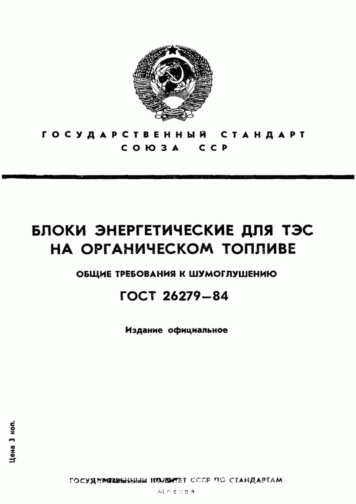 Обложка ГОСТ 26279-84 Блоки энергетические для ТЭС на органическом топливе. Общие требования к шумоглушению