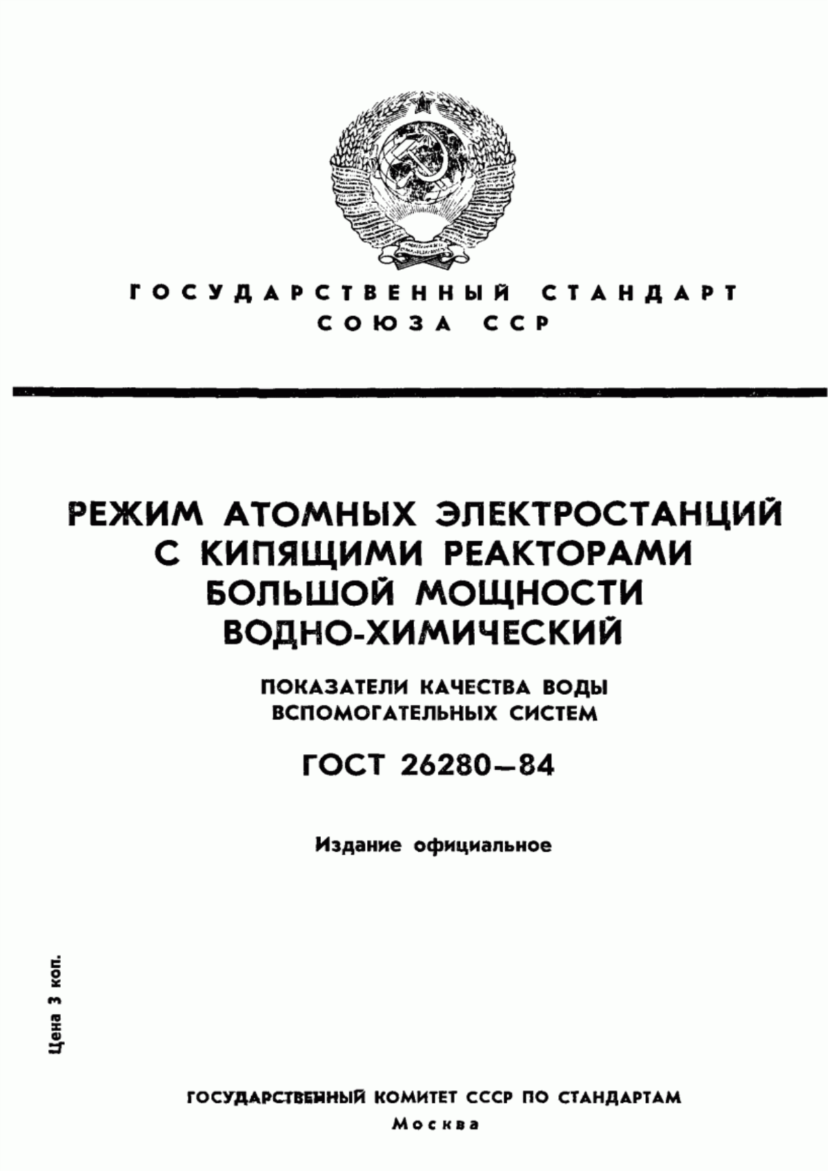 Обложка ГОСТ 26280-84 Режим атомных электростанций с кипящими реакторами большой мощности водно-химический. Показатели качества воды вспомогательных систем