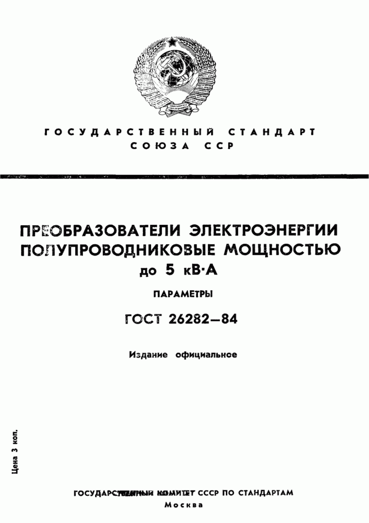 Обложка ГОСТ 26282-84 Преобразователи электроэнергии полупроводниковые мощностью до 5 кВ·А. Параметры