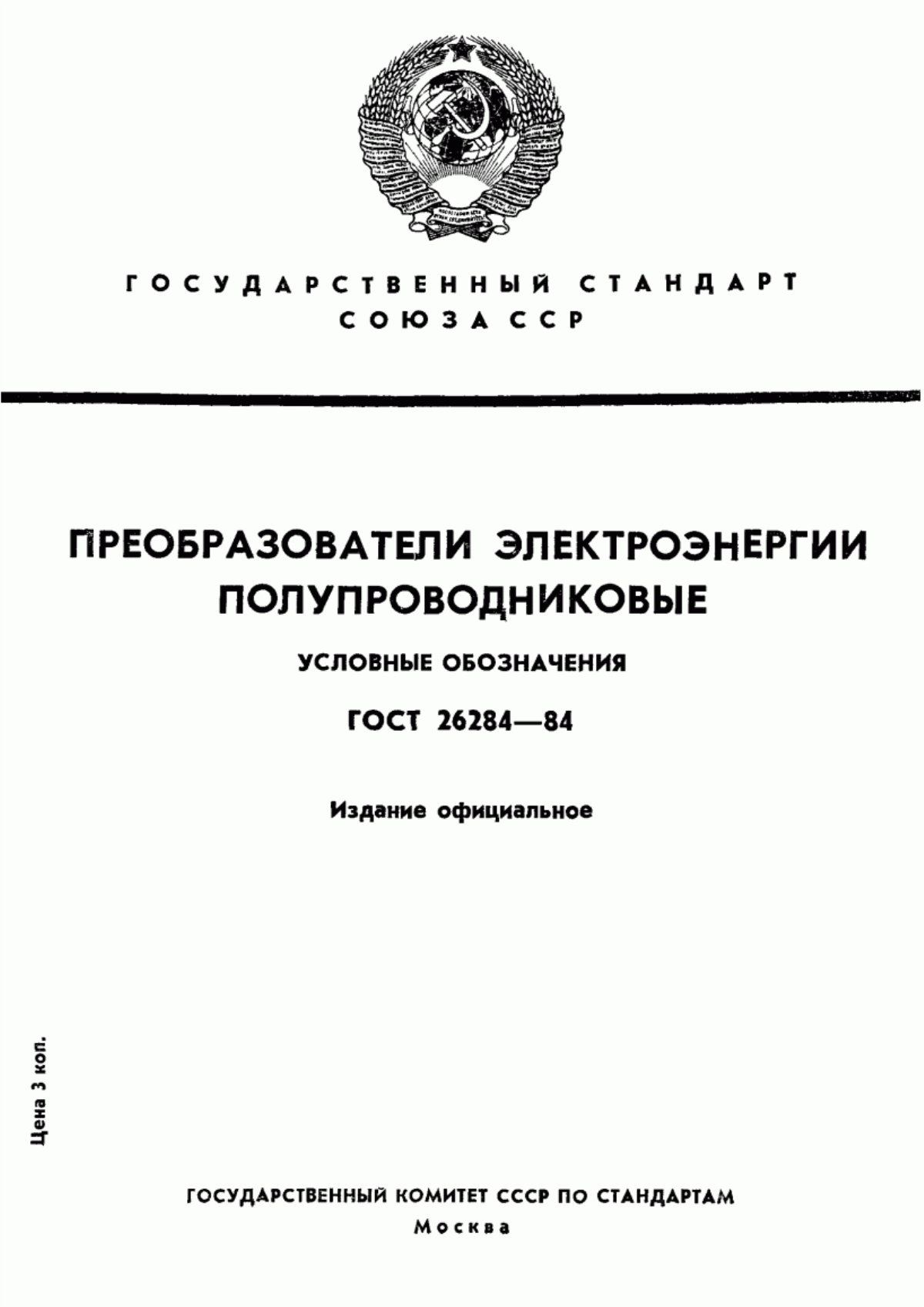 Обложка ГОСТ 26284-84 Преобразователи электроэнергии полупроводниковые. Условные обозначения