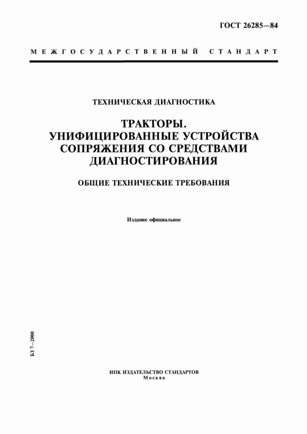 Обложка ГОСТ 26285-84 Техническая диагностика. Тракторы. Унифицированные устройства сопряжения со средствами диагностирования. Общие технические требования