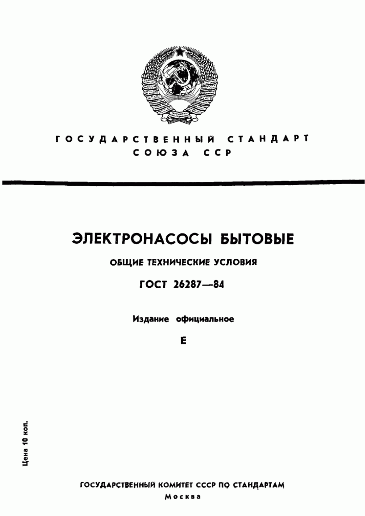 Обложка ГОСТ 26287-84 Электронасосы бытовые. Общие технические условия