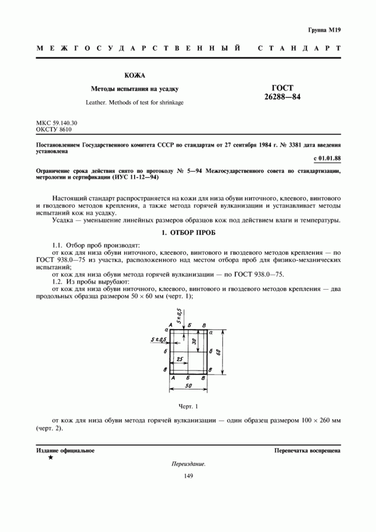 Обложка ГОСТ 26288-84 Кожа. Методы испытания на усадку