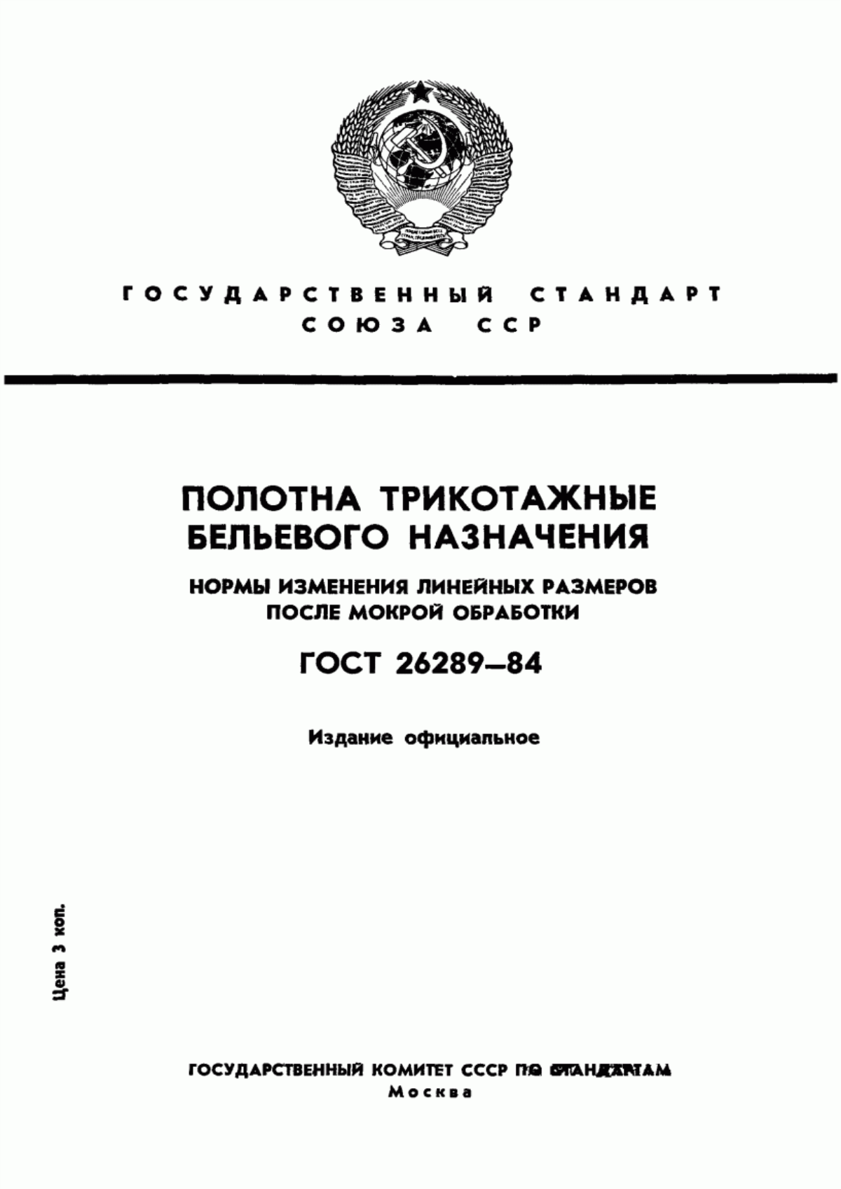 Обложка ГОСТ 26289-84 Полотна трикотажные бельевого назначения. Нормы изменения линейных размеров после мокрой обработки