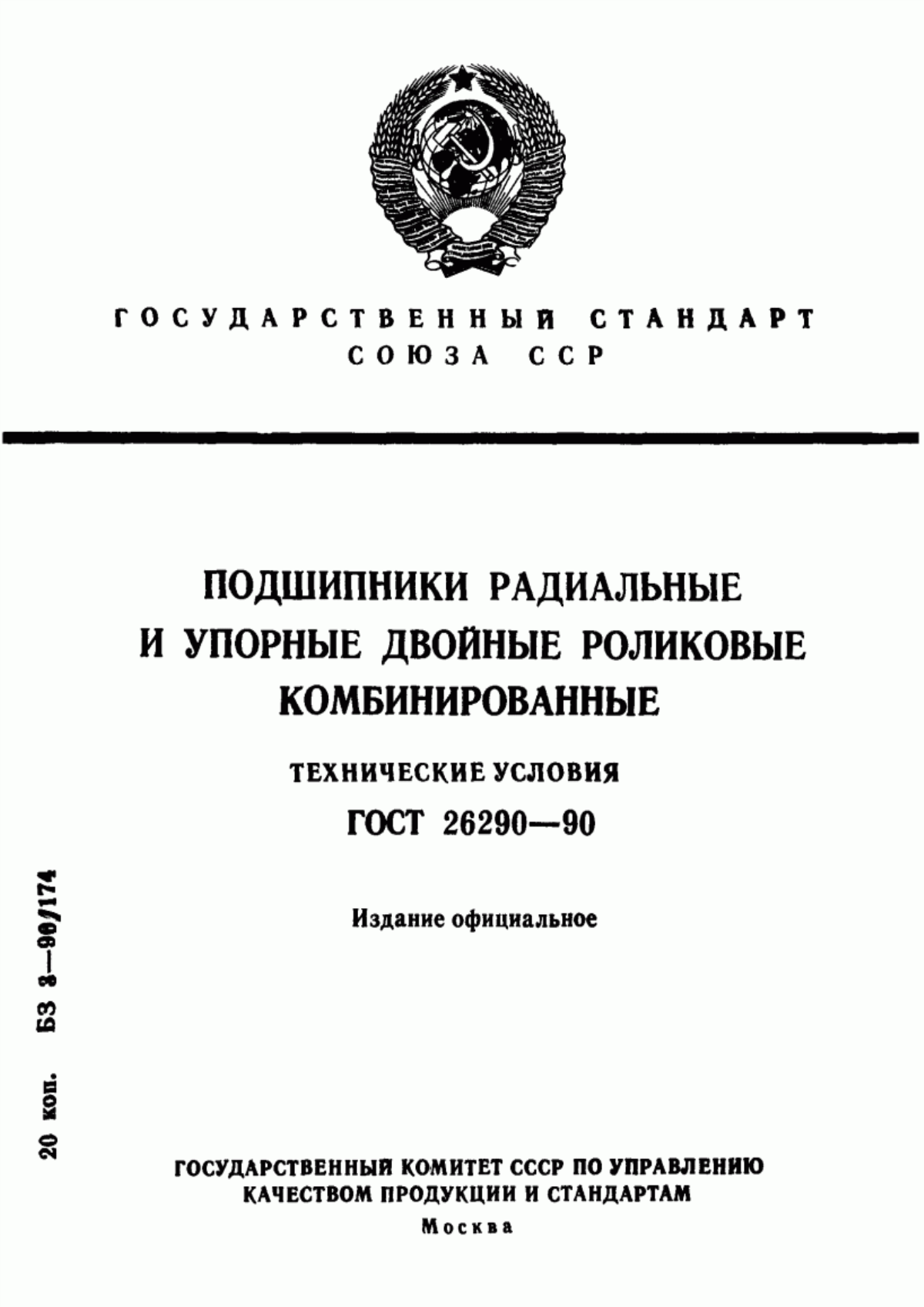 Обложка ГОСТ 26290-90 Подшипники радиальные и упорные двойные роликовые комбинированные. Технические условия