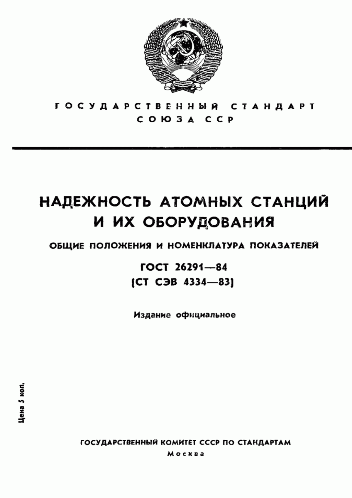 Обложка ГОСТ 26291-84 Надежность атомных станций и их оборудования. Общие положения и номенклатура показателей