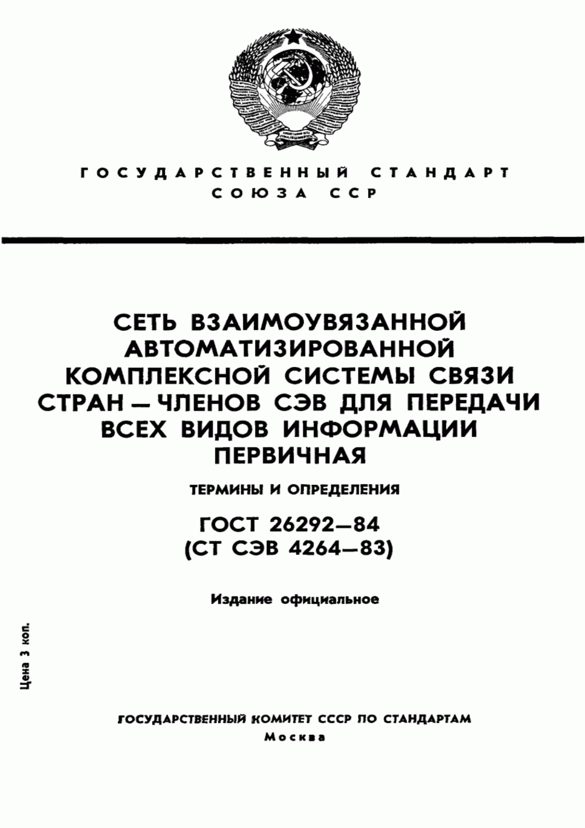 Обложка ГОСТ 26292-84 Сеть взаимоувязанной автоматизированной комплексной системы связи стран-членов СЭВ для передачи всех видов информации первичная. Термины и определения