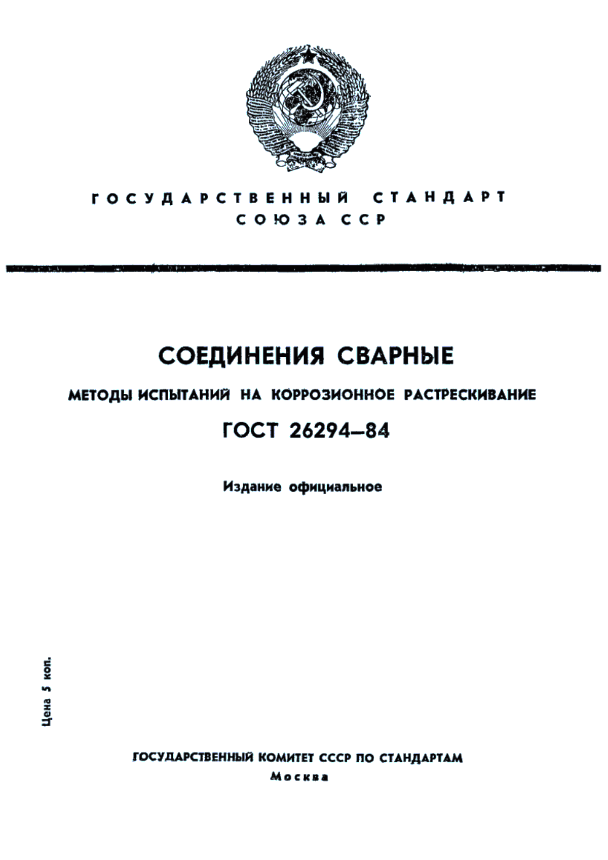 Обложка ГОСТ 26294-84 Соединения сварные. Методы испытаний на коррозионное растрескивание