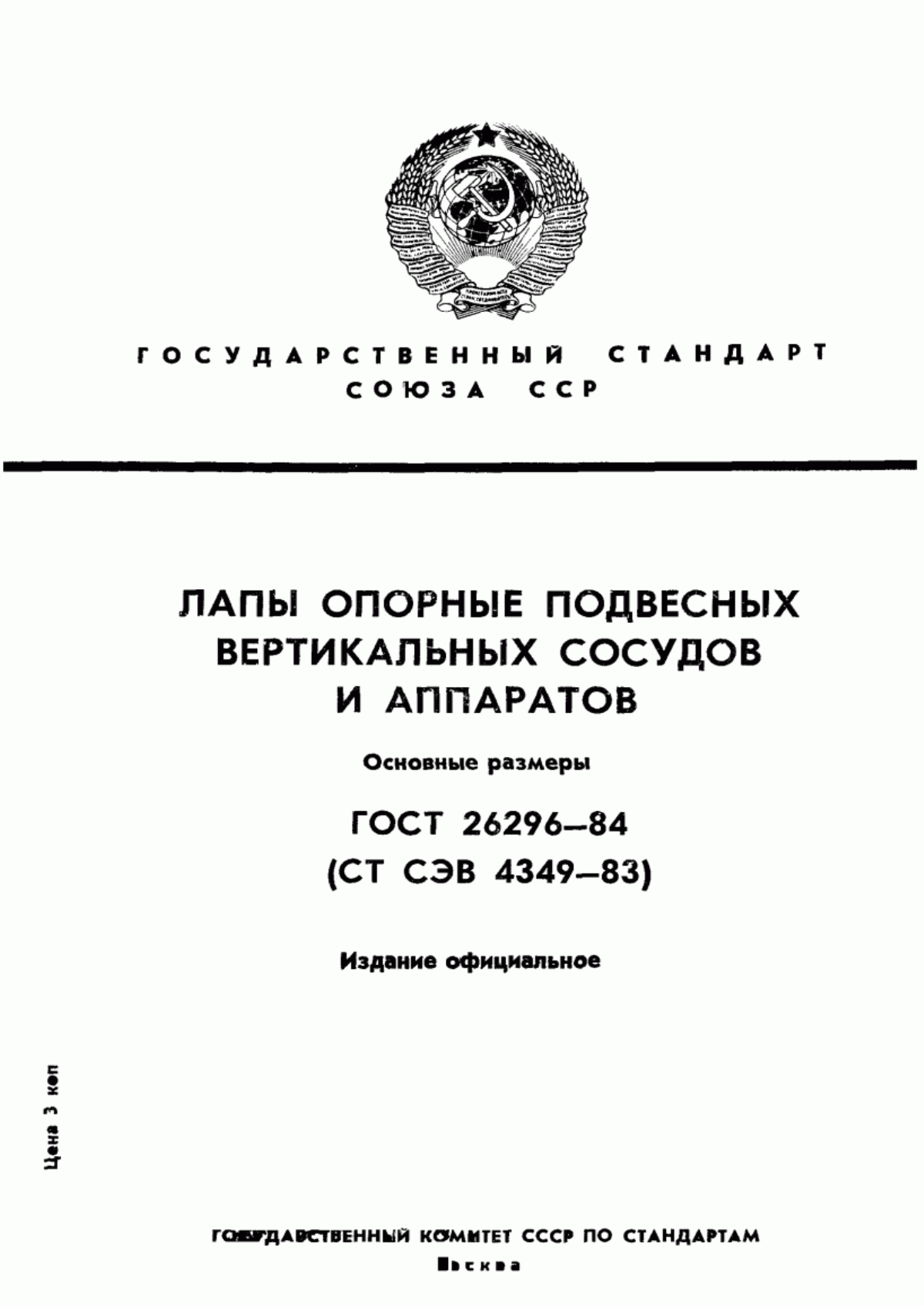 Обложка ГОСТ 26296-84 Лапы опорные подвесных вертикальных сосудов и аппаратов. Основные размеры