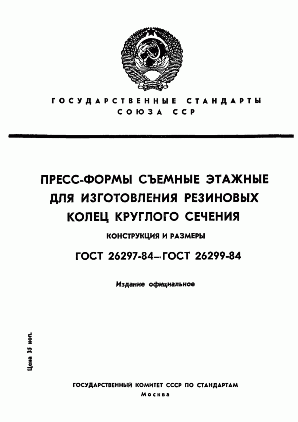 Обложка ГОСТ 26297-84 Пресс-формы съемные этажные с горизонтальным разъемом для изготовления резиновых колец круглого сечения. Конструкция и размеры