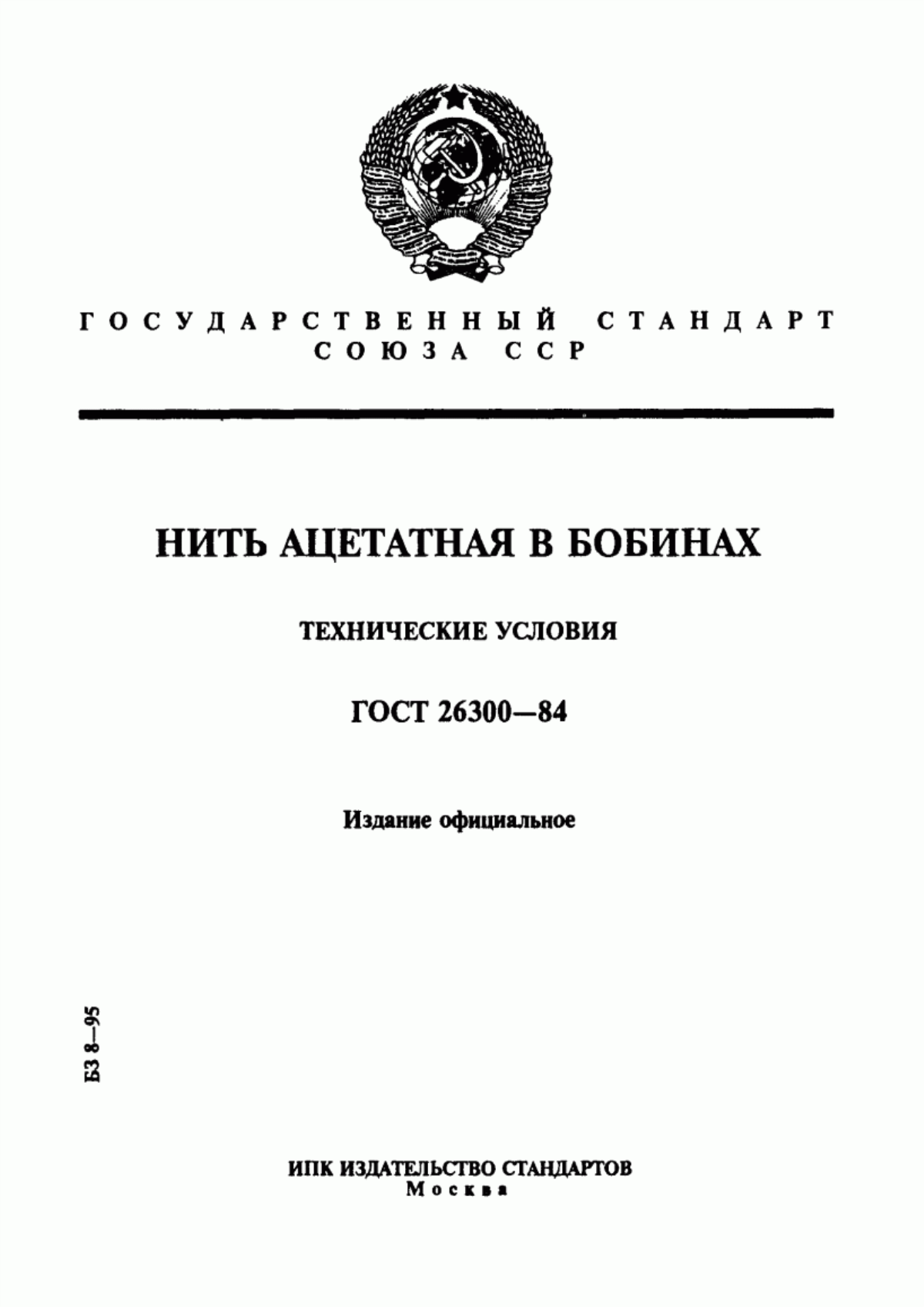 Обложка ГОСТ 26300-84 Нить ацетатная в бобинах. Технические условия