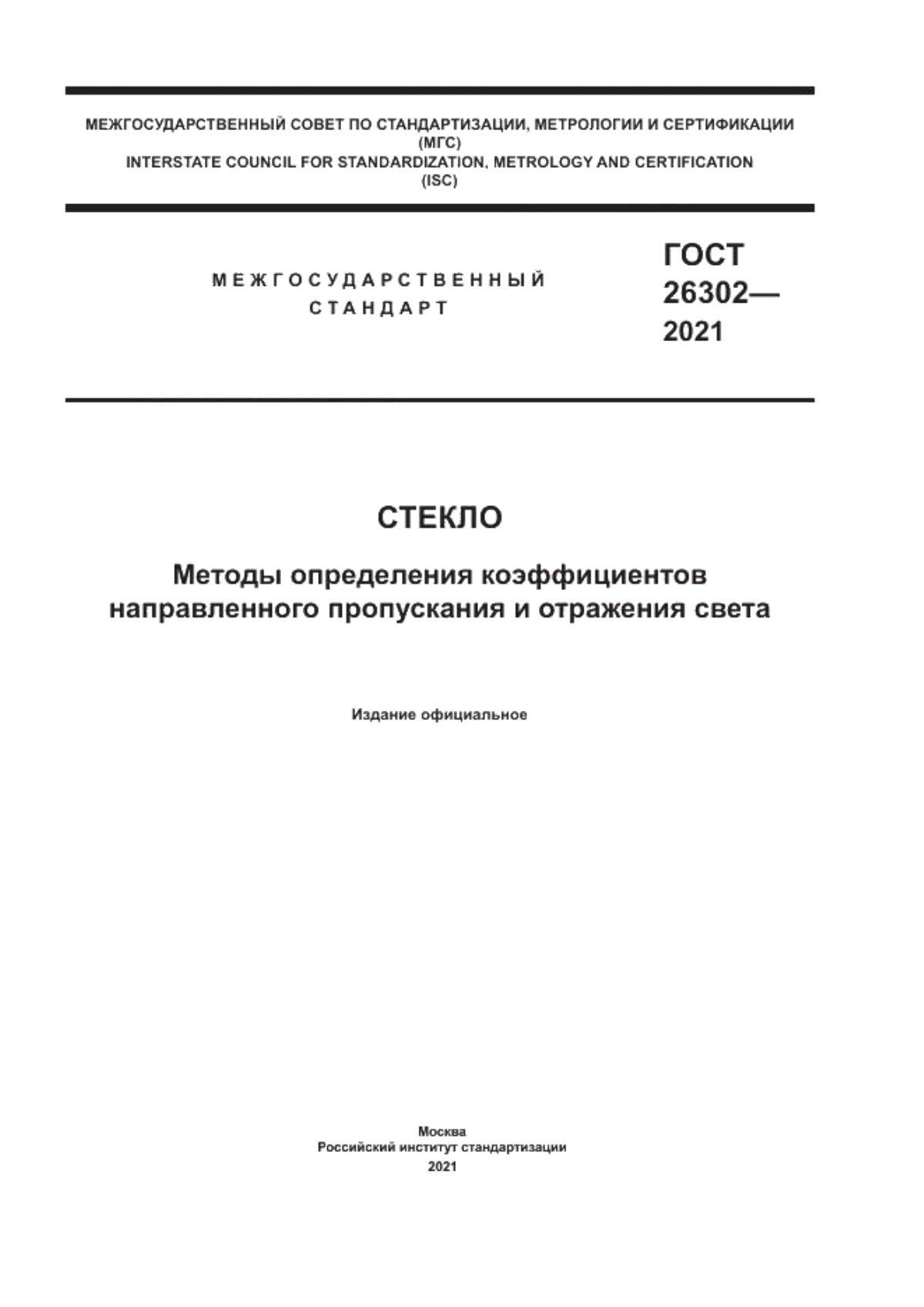 Обложка ГОСТ 26302-2021 Стекло. Методы определения коэффициентов направленного пропускания и отражения света