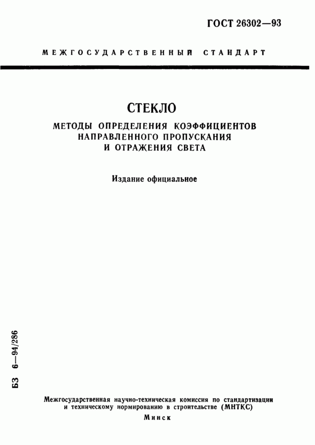 Обложка ГОСТ 26302-93 Стекло. Методы определения коэффициентов направленного пропускания и отражения света