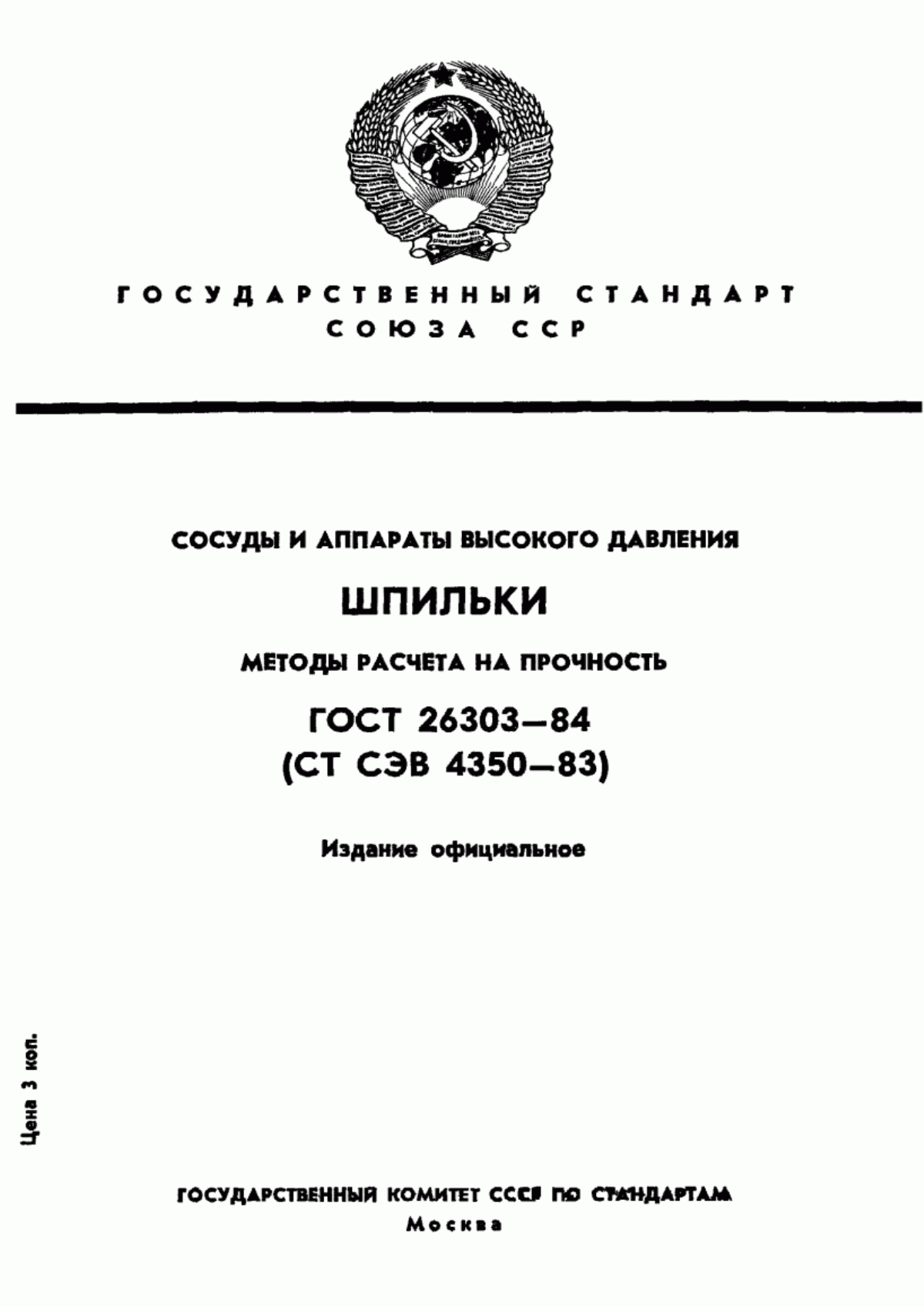 Обложка ГОСТ 26303-84 Сосуды и аппараты высокого давления. Шпильки. Методы расчета на прочность