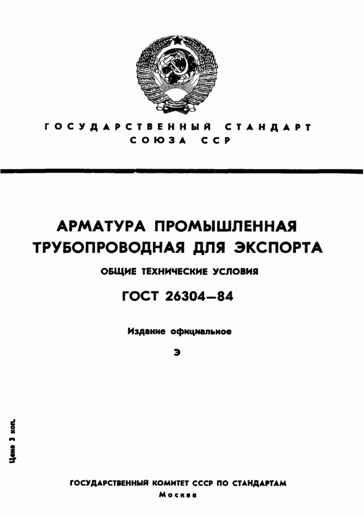 Обложка ГОСТ 26304-84 Арматура промышленная трубопроводная для экспорта. Общие технические условия