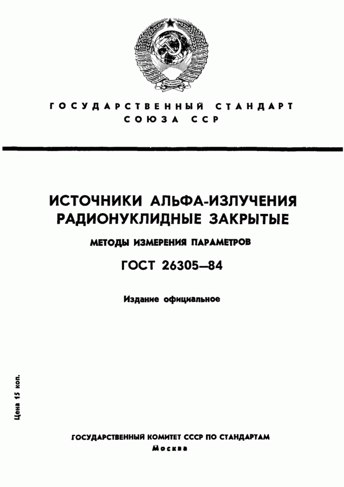 Обложка ГОСТ 26305-84 Источники альфа-излучения радионуклидные закрытые. Методы измерения параметров