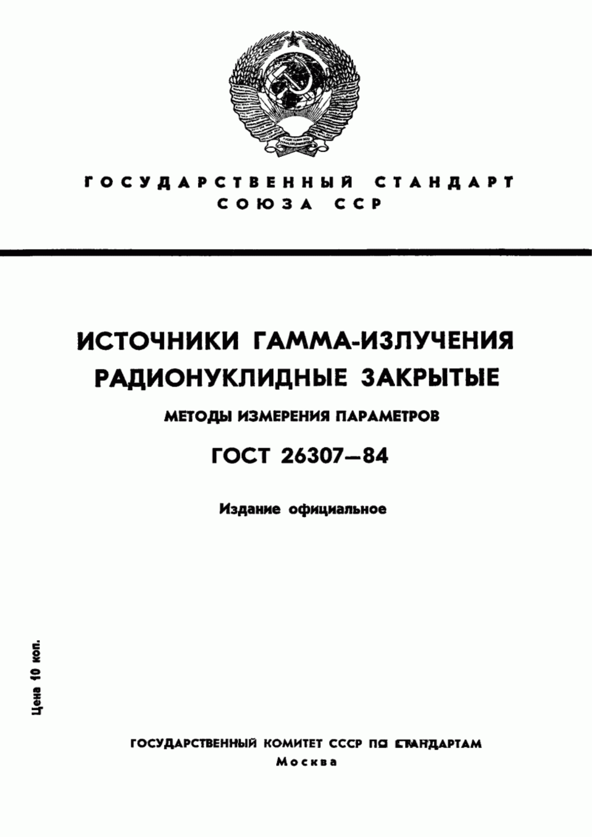 Обложка ГОСТ 26307-84 Источники гамма-излучения радионуклидные закрытые. Методы измерения параметров