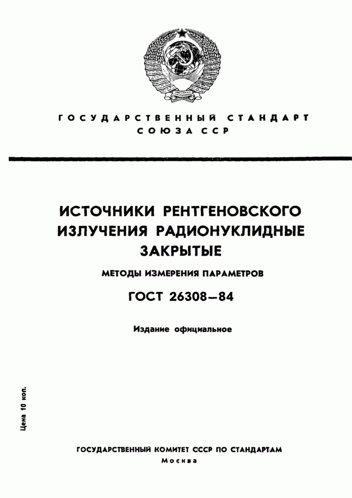 Обложка ГОСТ 26308-84 Источники рентгеновского излучения радионуклидные закрытые. Методы измерения параметров