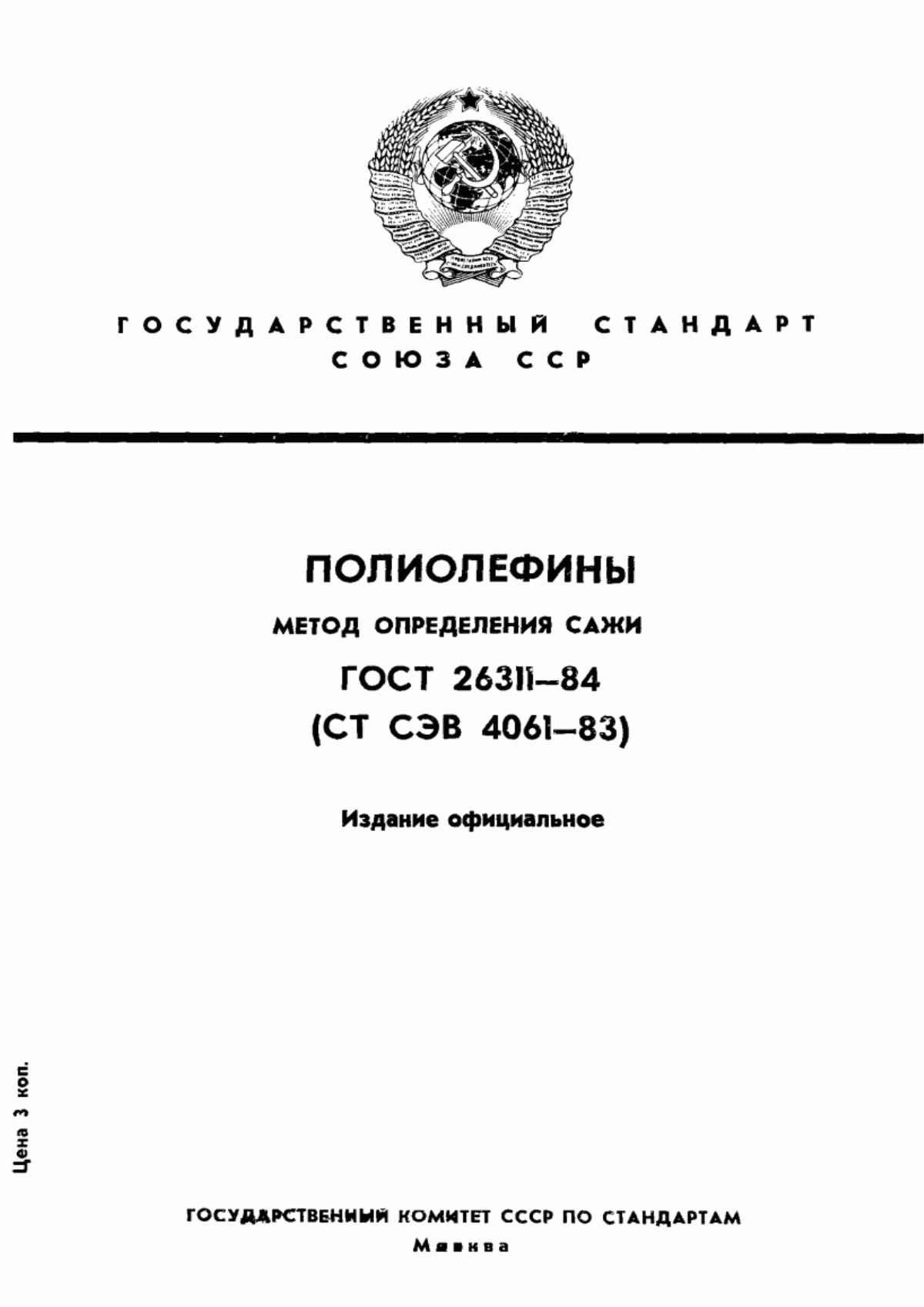 Обложка ГОСТ 26311-84 Полиолефины. Метод определения сажи