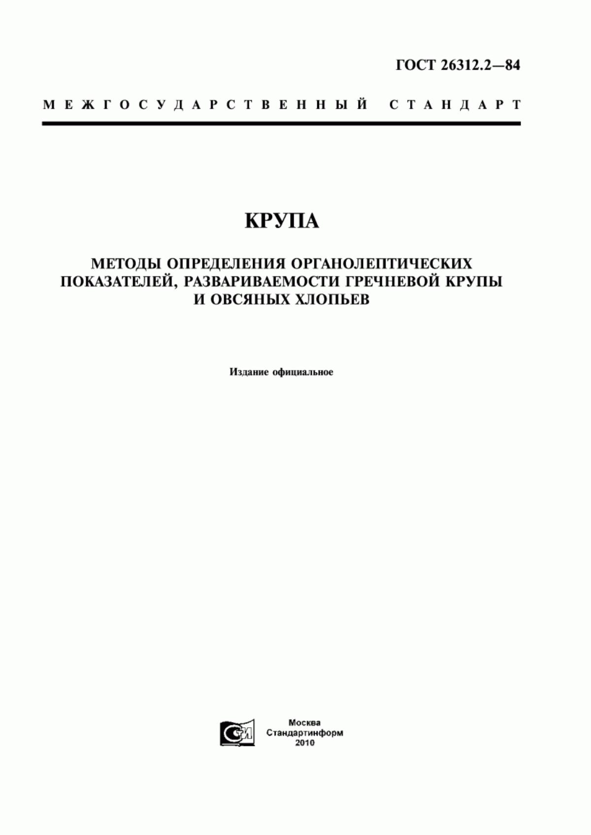 Обложка ГОСТ 26312.2-84 Крупа. Методы определения органолептических показателей, развариваемости гречневой крупы и овсяных хлопьев