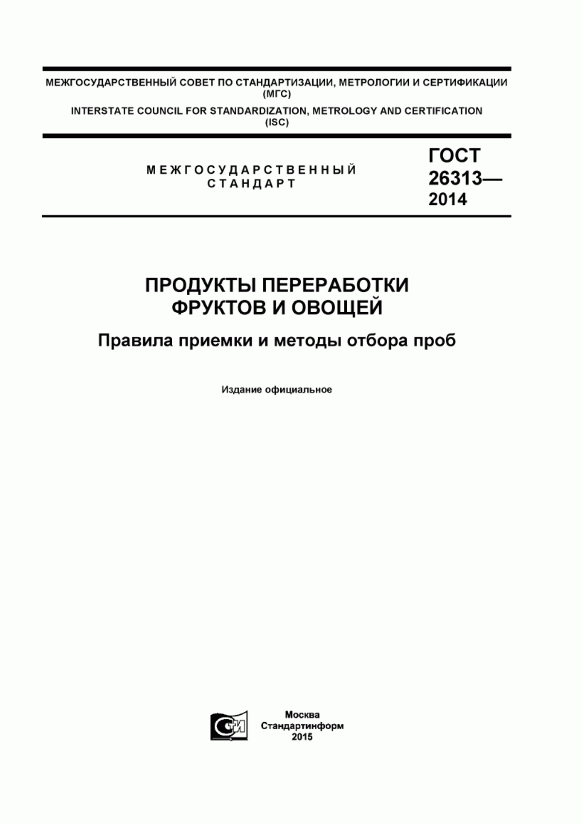 Обложка ГОСТ 26313-2014 Продукты переработки фруктов и овощей. Правила приемки и методы отбора проб