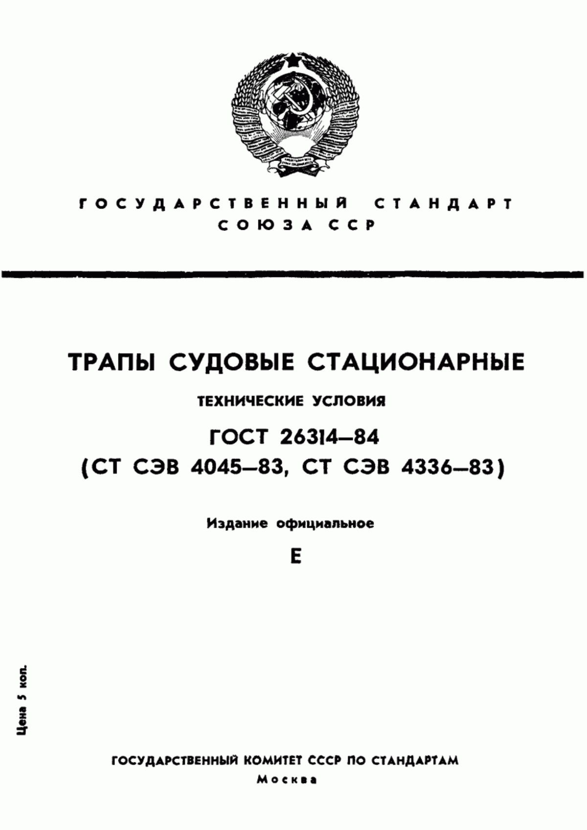 Обложка ГОСТ 26314-84 Трапы судовые стационарные. Технические условия