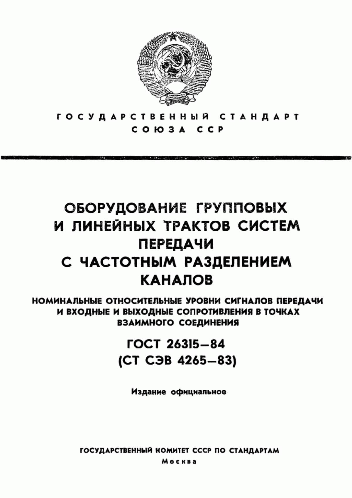 Обложка ГОСТ 26315-84 Оборудование групповых и линейных трактов систем передачи с частотным разделением каналов. Нормы на номинальные относительные уровни. Номинальные относительные уровни сигналов передачи и входные и выходные сопротивления в точках взаимного соединения