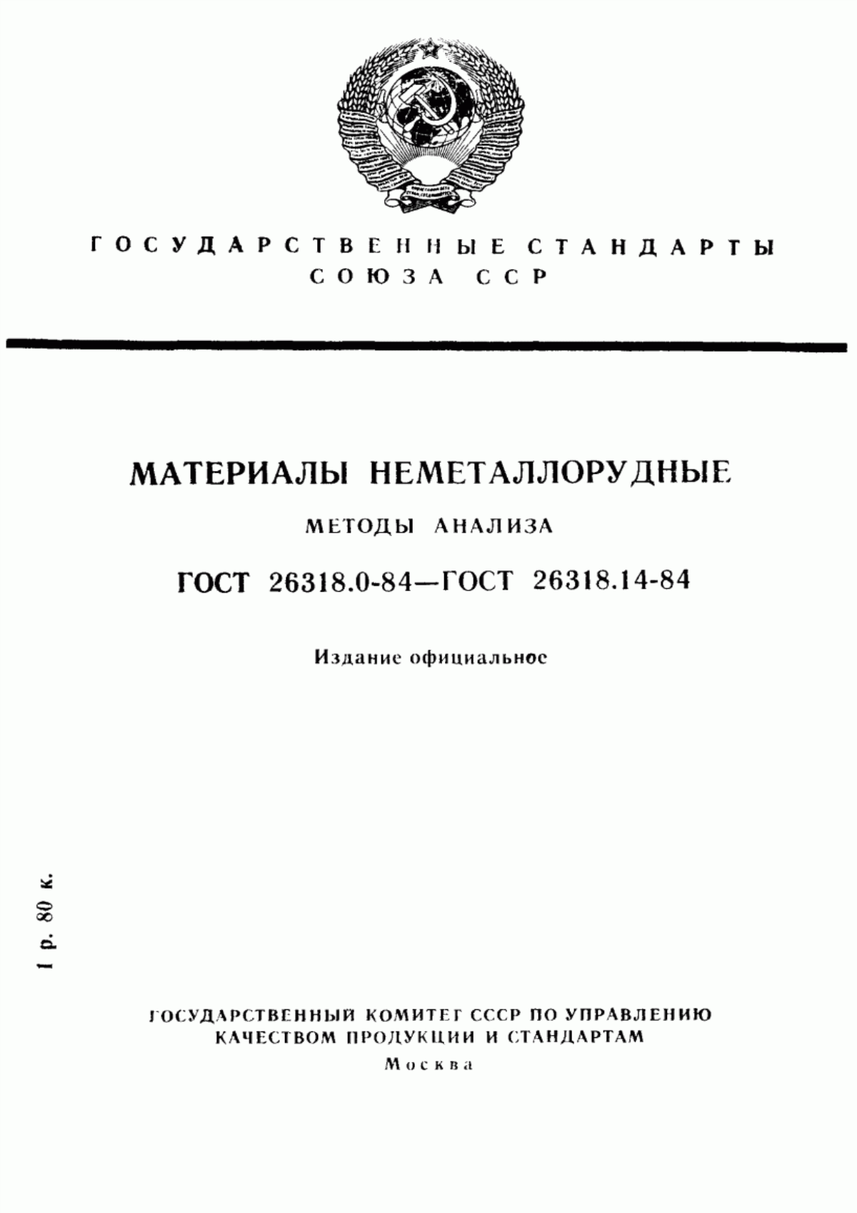 Обложка ГОСТ 26318.0-84 Материалы неметаллорудные. Общие требования к методам анализа