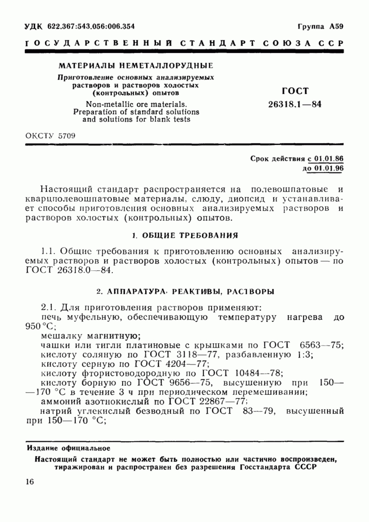 Обложка ГОСТ 26318.1-84 Материалы неметаллорудные. Приготовление основных анализируемых растворов и растворов холостых (контрольных) опытов