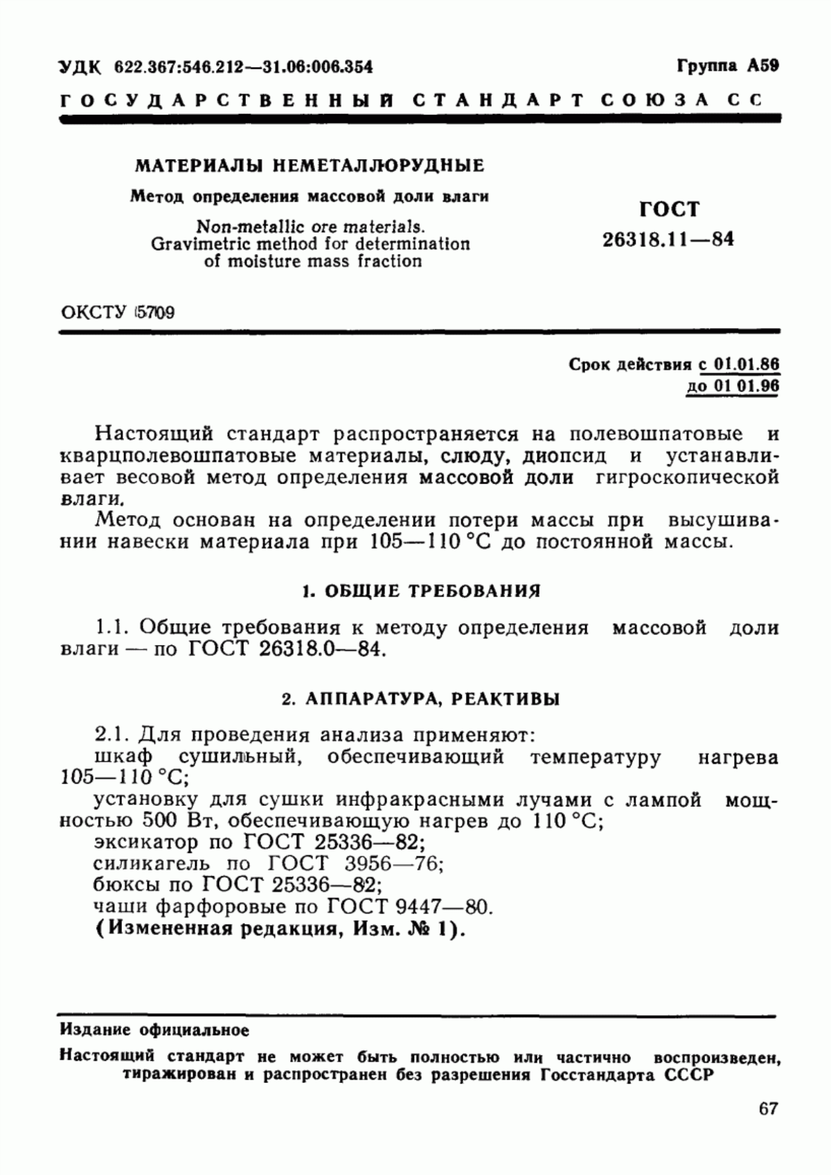 Обложка ГОСТ 26318.11-84 Материалы неметаллорудные. Метод определения массовой доли влаги