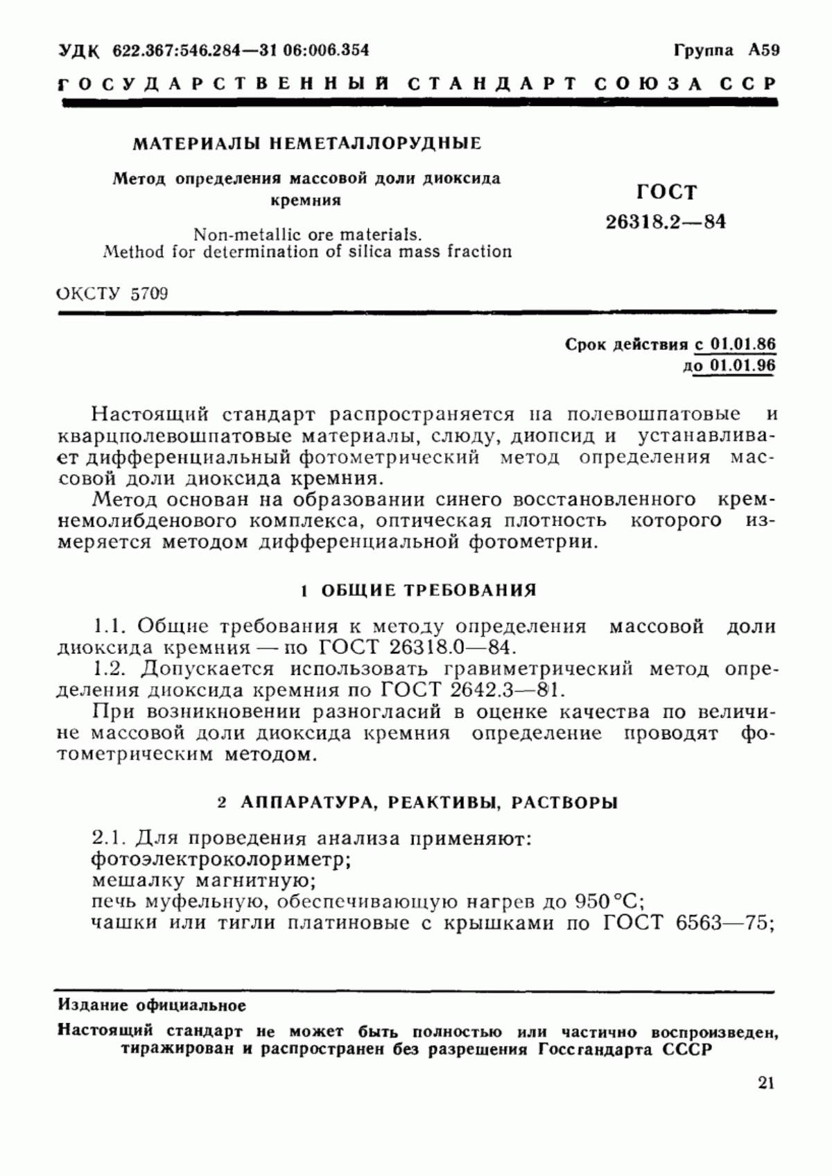 Обложка ГОСТ 26318.2-84 Материалы неметаллорудные. Метод определения массовой доли диоксида кремния