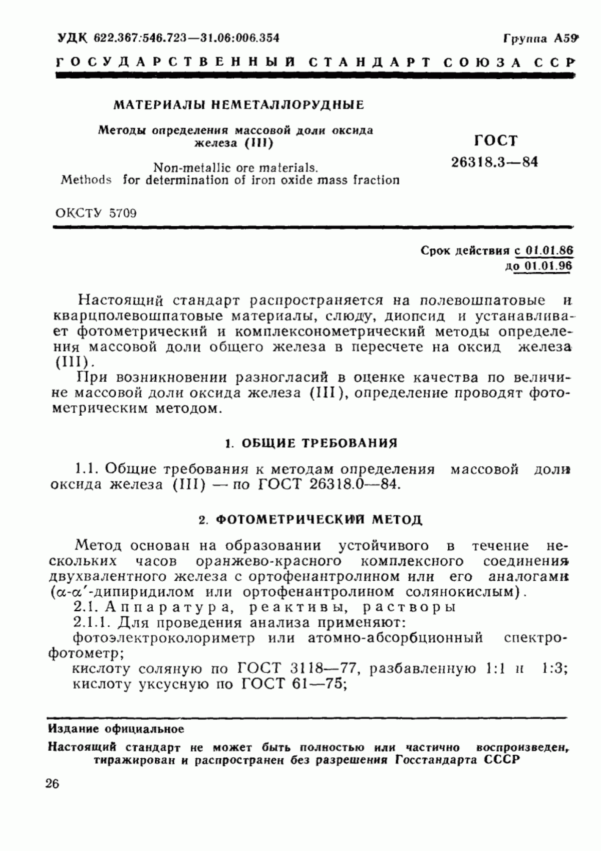 Обложка ГОСТ 26318.3-84 Материалы неметаллорудные. Методы определения массовой доли оксида железа (III)