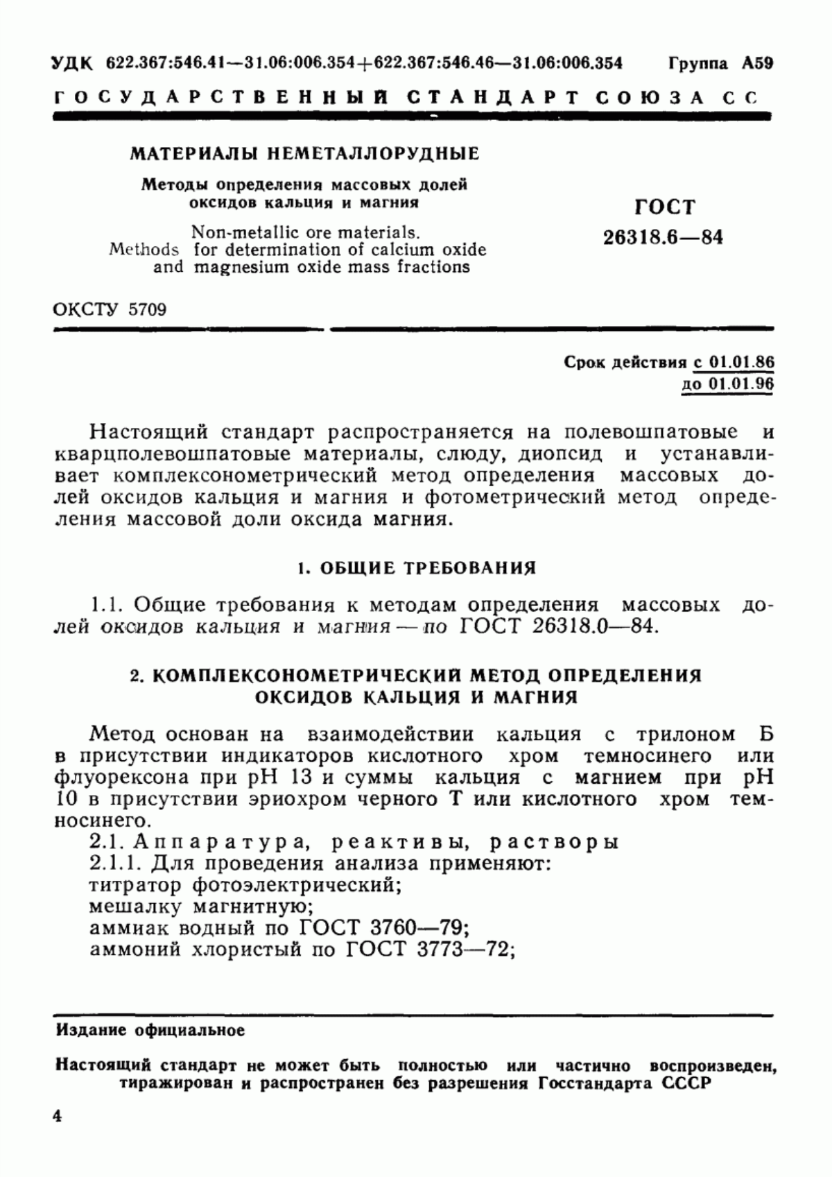 Обложка ГОСТ 26318.6-84 Материалы неметаллорудные. Методы определения массовых долей оксидов кальция и магния