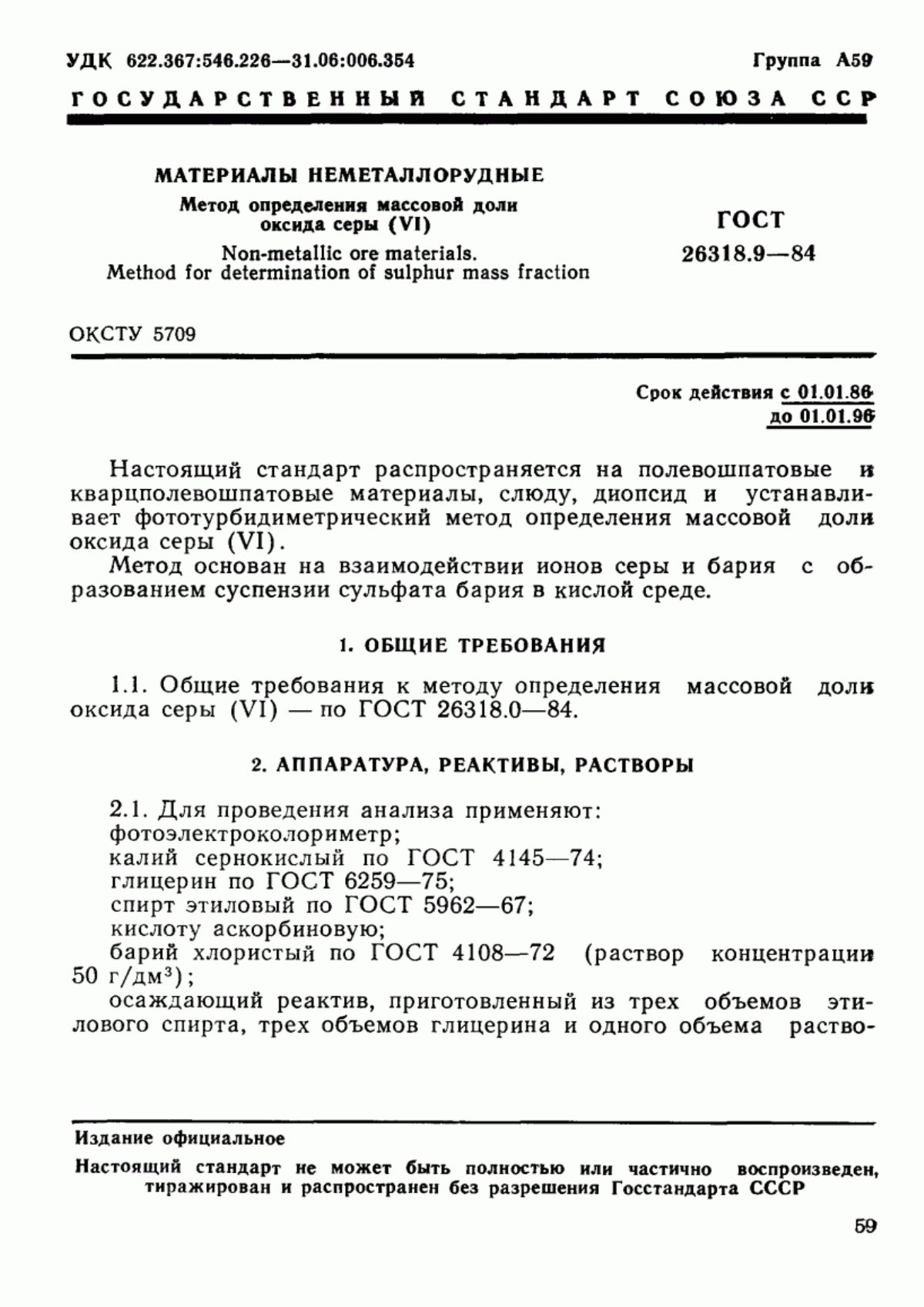 Обложка ГОСТ 26318.9-84 Материалы неметаллорудные. Метод определения массовой доли оксида серы (VI)