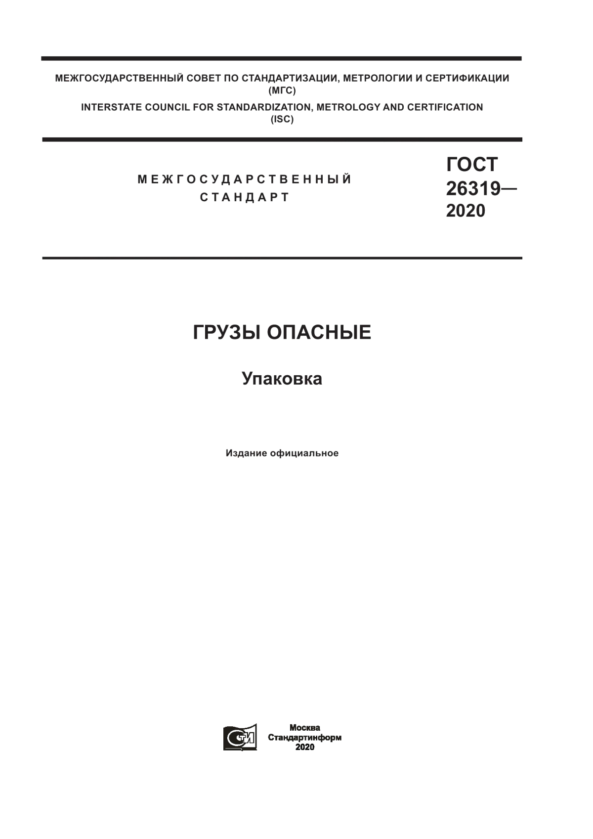 Обложка ГОСТ 26319-2020 Грузы опасные. Упаковка