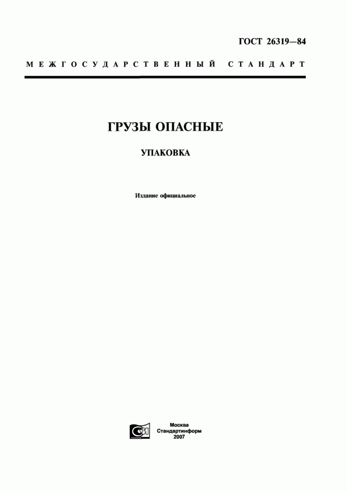 Обложка ГОСТ 26319-84 Грузы опасные. Упаковка