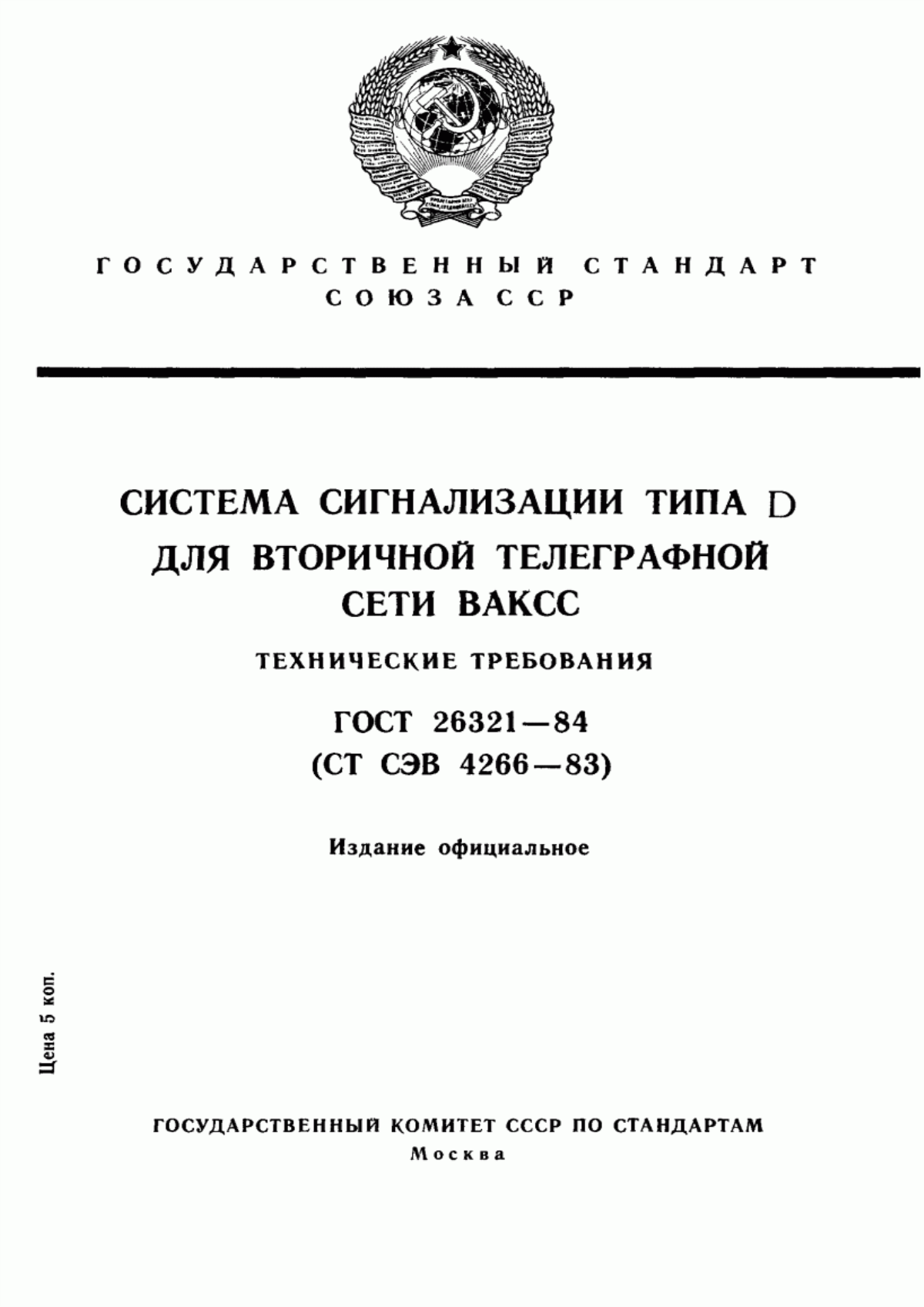 Обложка ГОСТ 26321-84 Система сигнализации типа D для вторичной телеграфной сети ВАКСС. Технические требования