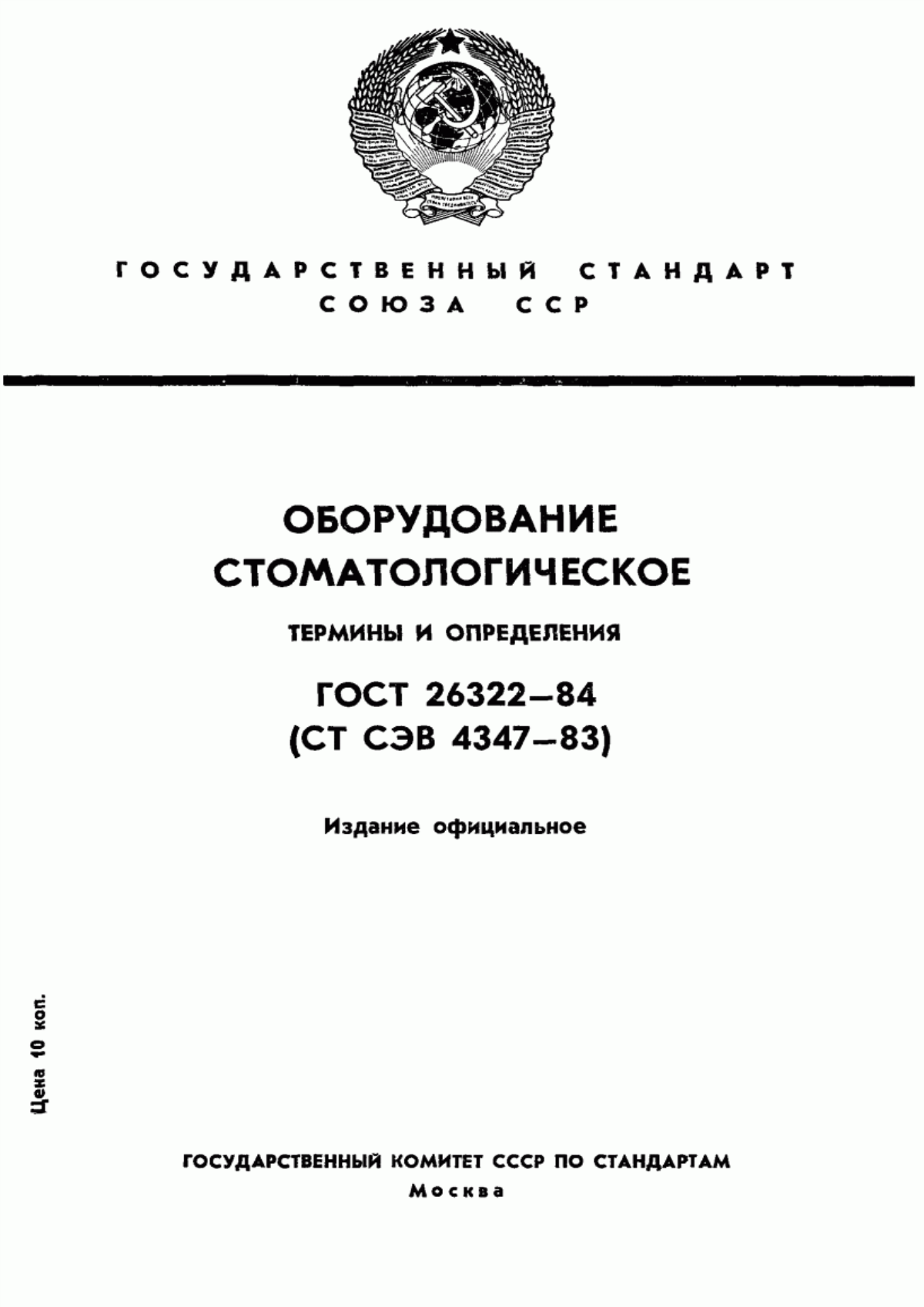 Обложка ГОСТ 26322-84 Оборудование стоматологическое. Термины и определения