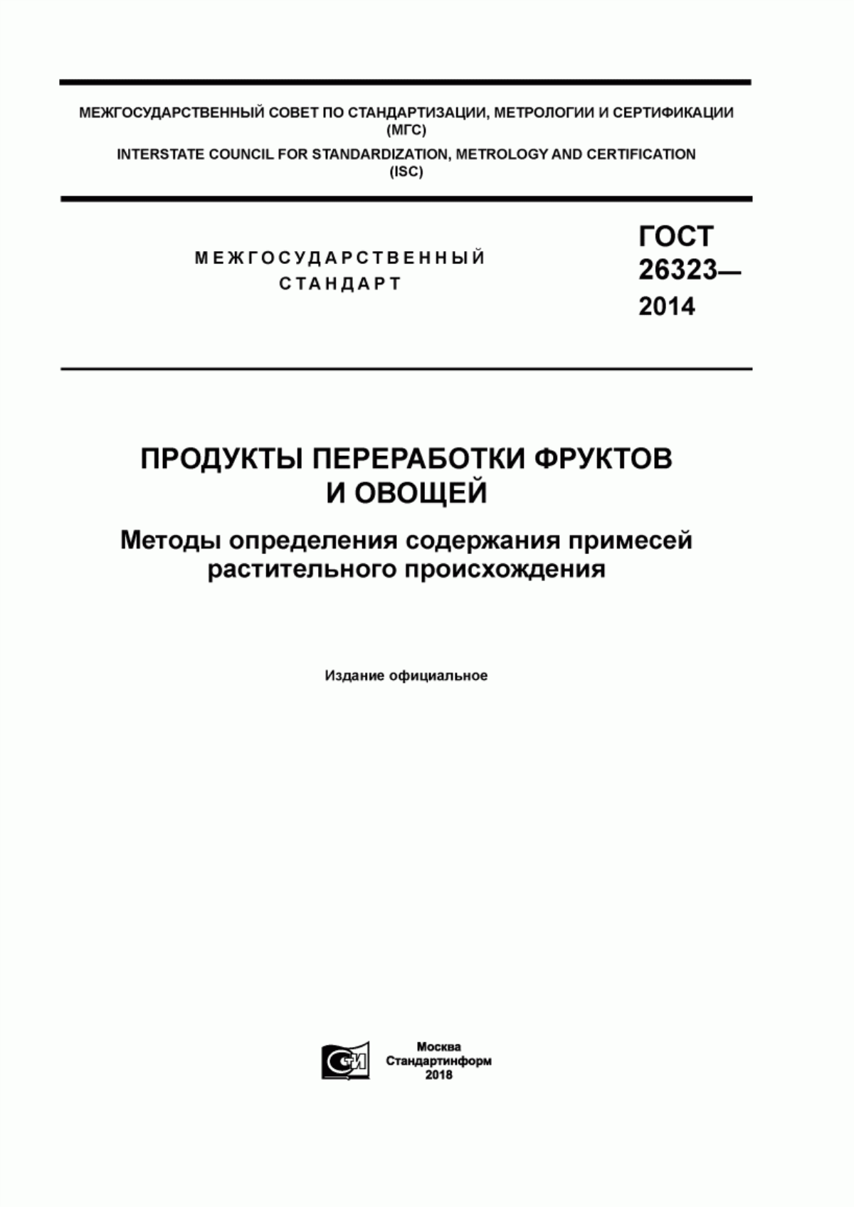 Обложка ГОСТ 26323-2014 Продукты переработки фруктов и овощей. Методы определения содержания примесей растительного происхождения